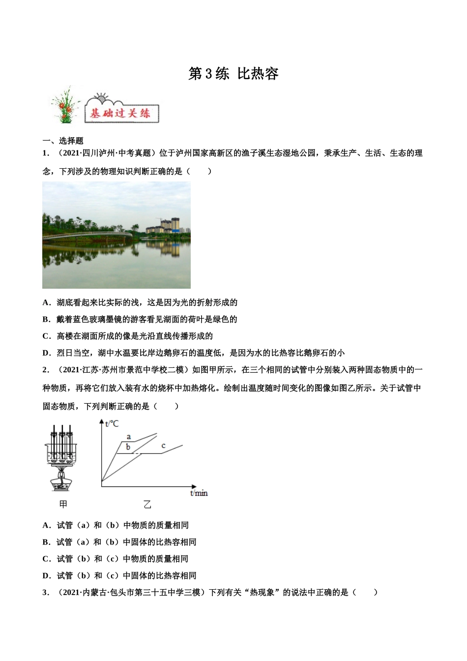 第3练 比热容-（原卷版）-2025【寒假衔接】初中物理分层作业9年级（人教版）.doc_第1页