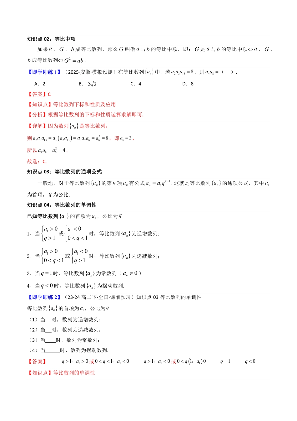 第04讲  4.3.1等比数列的概念(知识清单+6类热点题型讲练+分层强化训练)(解析版)-2025《高中数学同步课堂学与练》高二(人教A版选修第二册).pdf_第2页