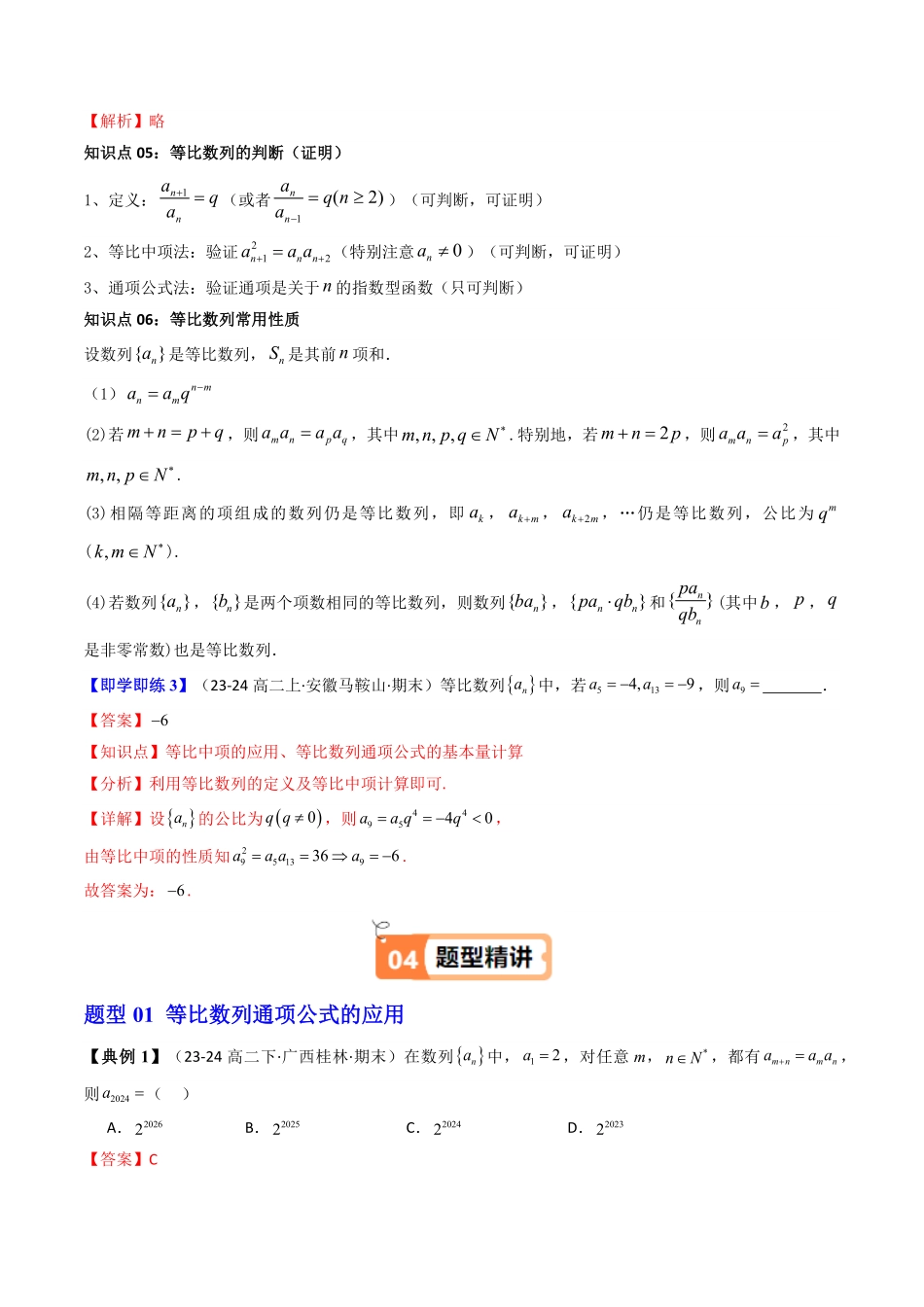 第04讲  4.3.1等比数列的概念(知识清单+6类热点题型讲练+分层强化训练)(解析版)-2025《高中数学同步课堂学与练》高二(人教A版选修第二册).pdf_第3页