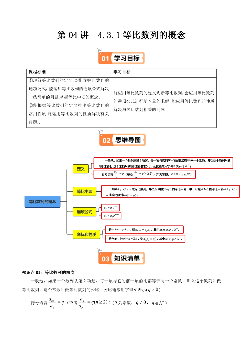 第04讲  4.3.1等比数列的概念(知识清单+6类热点题型讲练+分层强化训练)(原卷版)-2025《高中数学同步课堂学与练》高二(人教A版选修第二册).pdf_第1页
