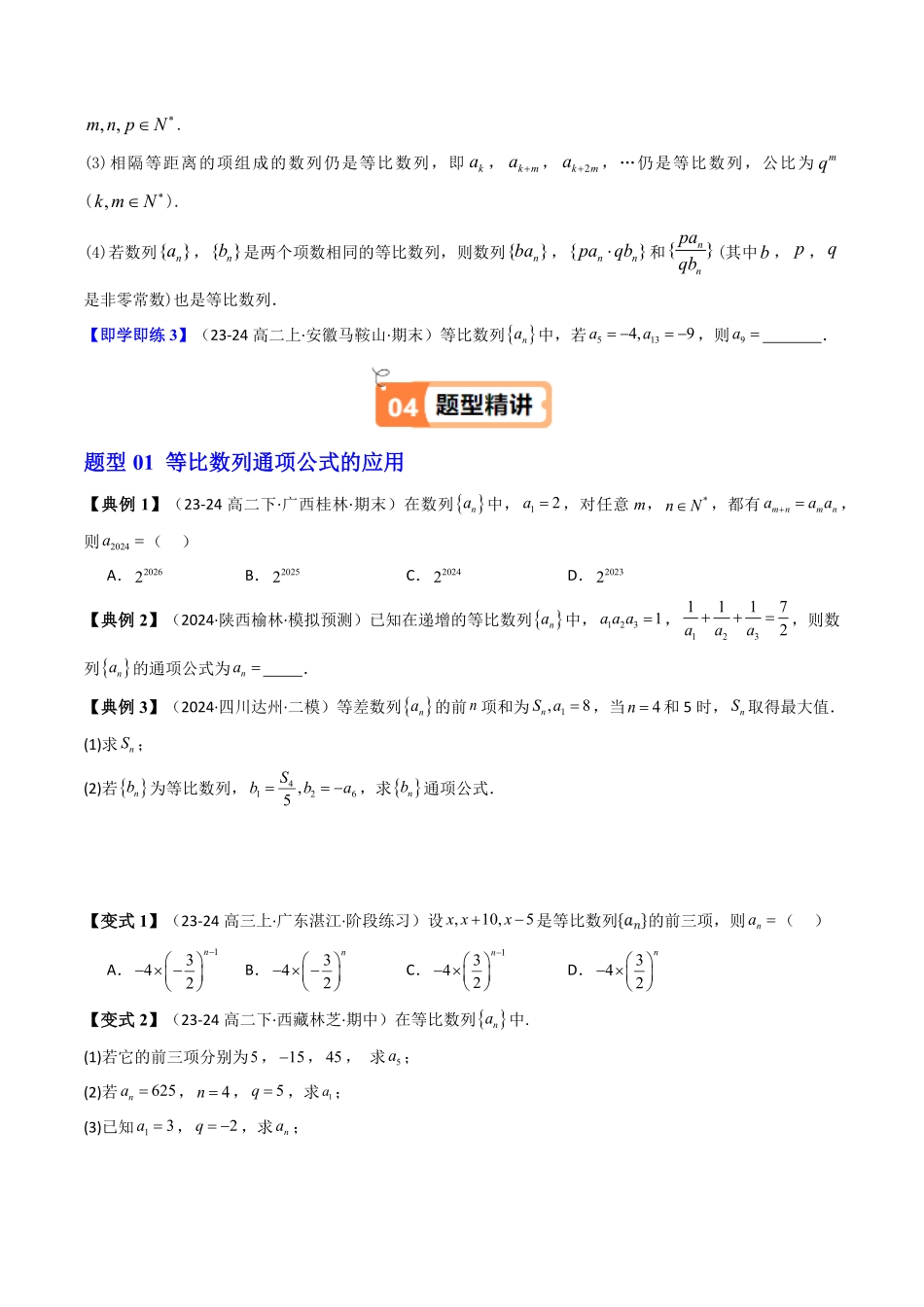 第04讲  4.3.1等比数列的概念(知识清单+6类热点题型讲练+分层强化训练)(原卷版)-2025《高中数学同步课堂学与练》高二(人教A版选修第二册).pdf_第3页