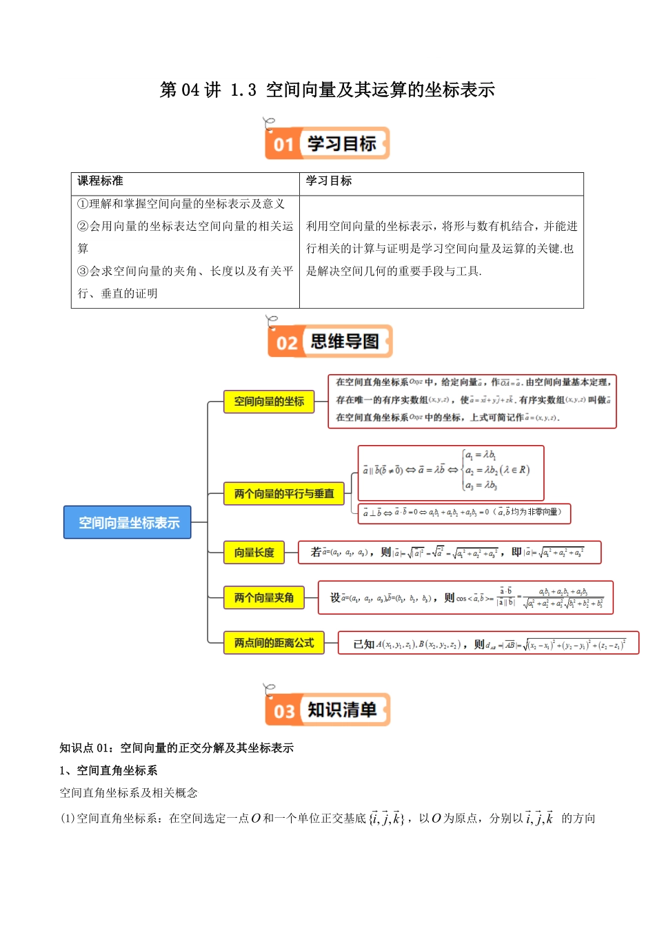 第04讲 1.3 空间向量及其运算的坐标表示(解析版)-2025《高中数学同步课堂学与练》高二(人教A版选修第一册).pdf_第1页