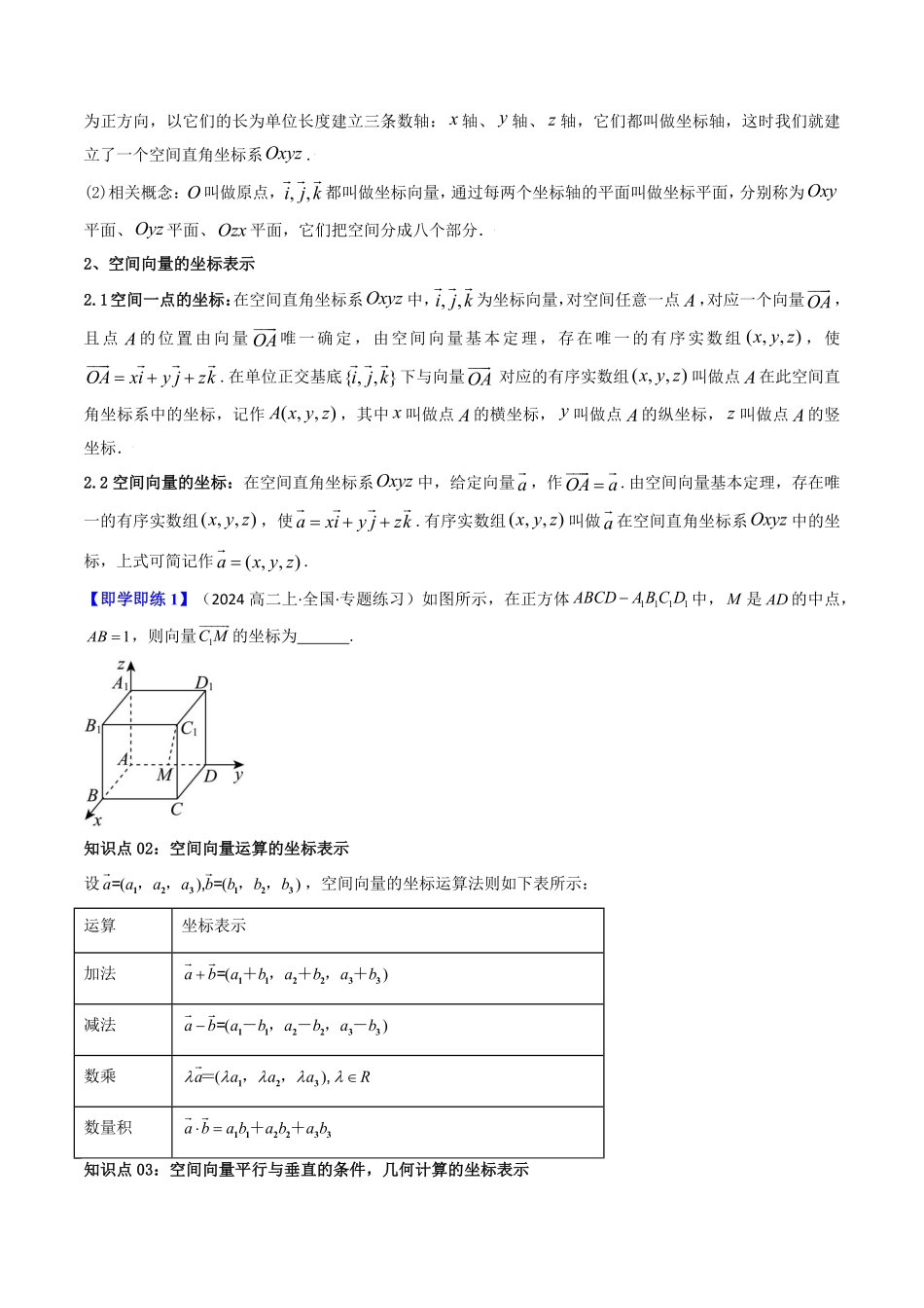 第04讲 1.3 空间向量及其运算的坐标表示(原卷版)-2025《高中数学同步课堂学与练》高二(人教A版选修第一册).pdf_第2页