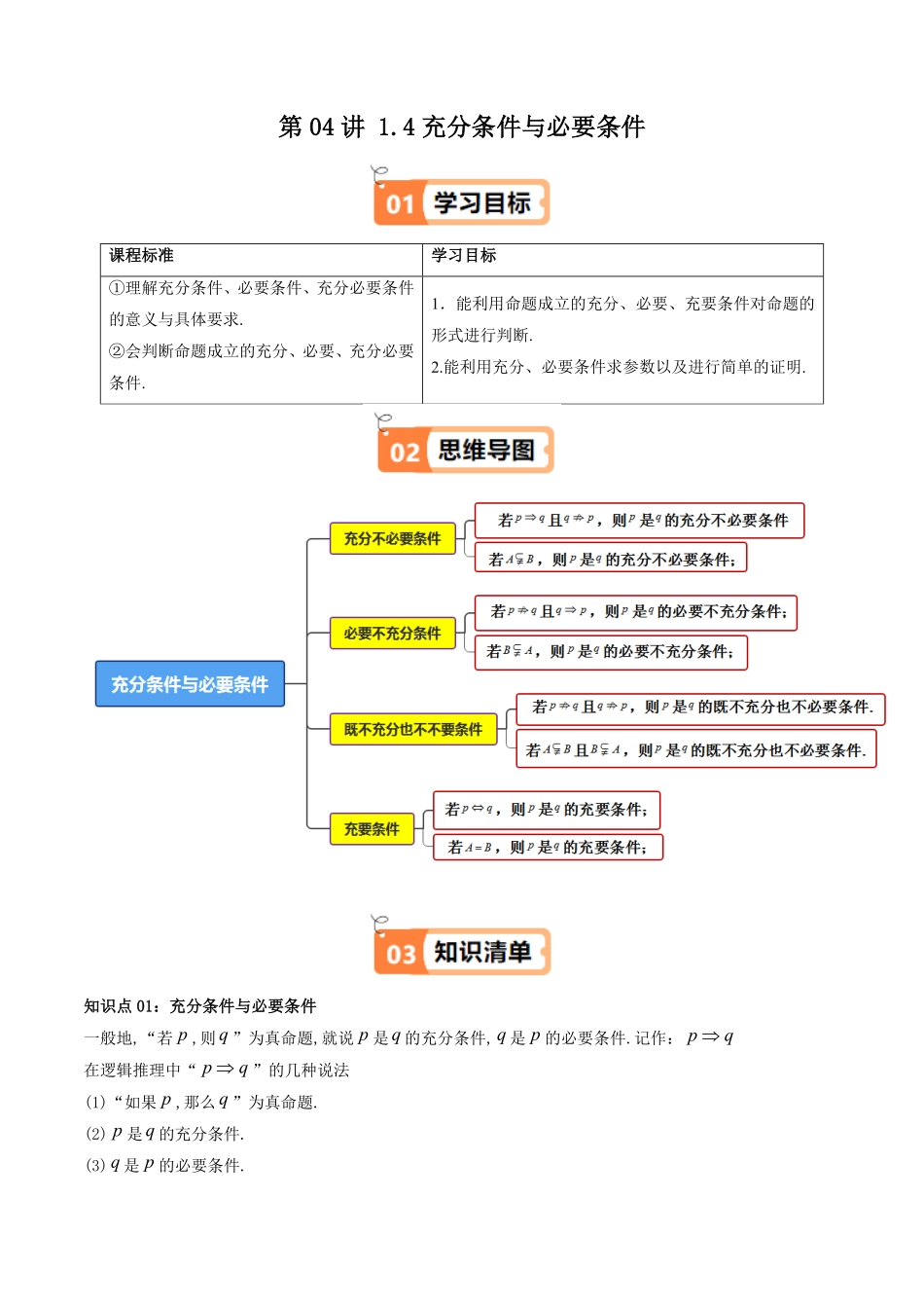第04讲 1.4充分条件与必要条件(解析版)-2025《高中数学同步课堂学与练》高一(人教A版必修第一册).pdf_第1页