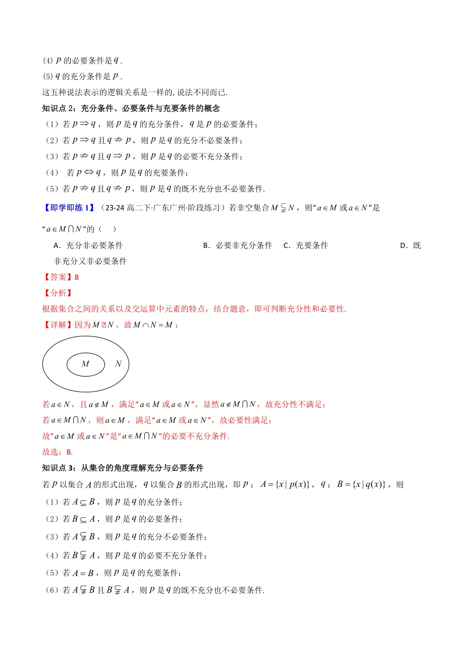 第04讲 1.4充分条件与必要条件(解析版)-2025《高中数学同步课堂学与练》高一(人教A版必修第一册).pdf_第2页