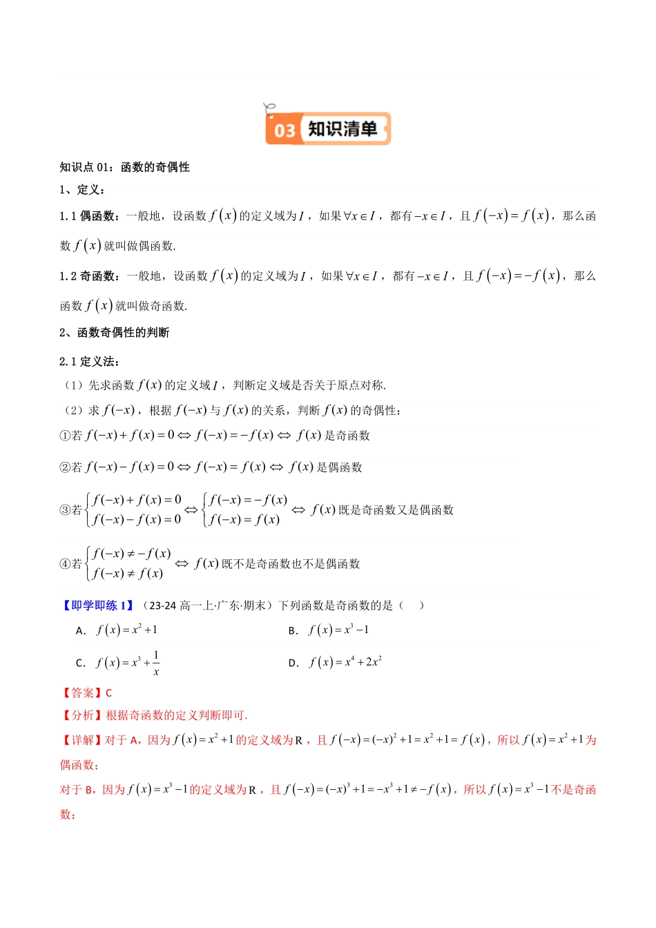 第04讲 3.2.2奇偶性(知识清单+08类热点题型讲练+分层强化训练)(解析版)-2025《高中数学同步课堂学与练》高一(人教A版必修第一册).pdf_第2页