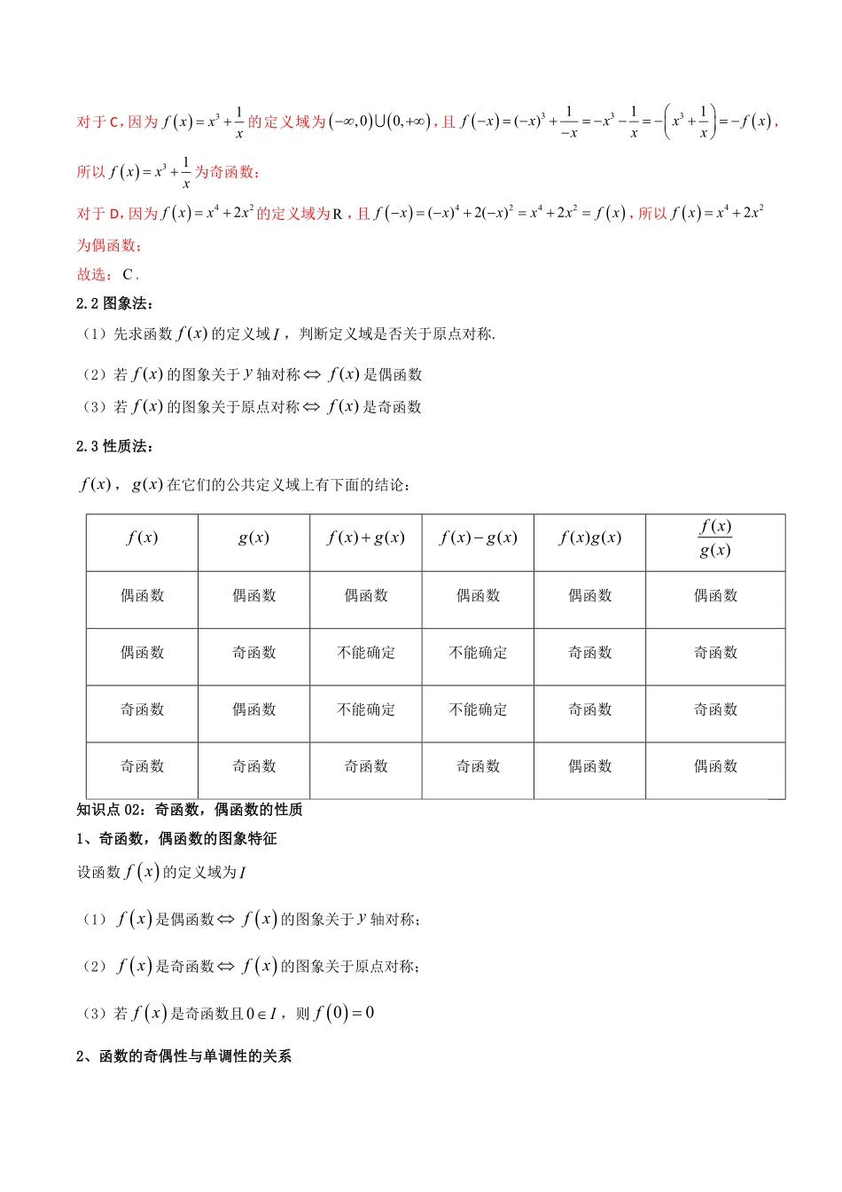 第04讲 3.2.2奇偶性(知识清单+08类热点题型讲练+分层强化训练)(解析版)-2025《高中数学同步课堂学与练》高一(人教A版必修第一册).pdf_第3页