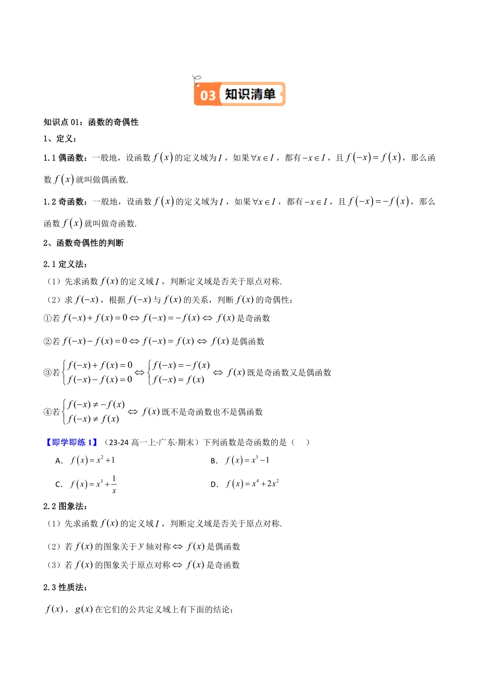 第04讲 3.2.2奇偶性(知识清单+08类热点题型讲练+分层强化训练)(原卷版)-2025《高中数学同步课堂学与练》高一(人教A版必修第一册).pdf_第2页