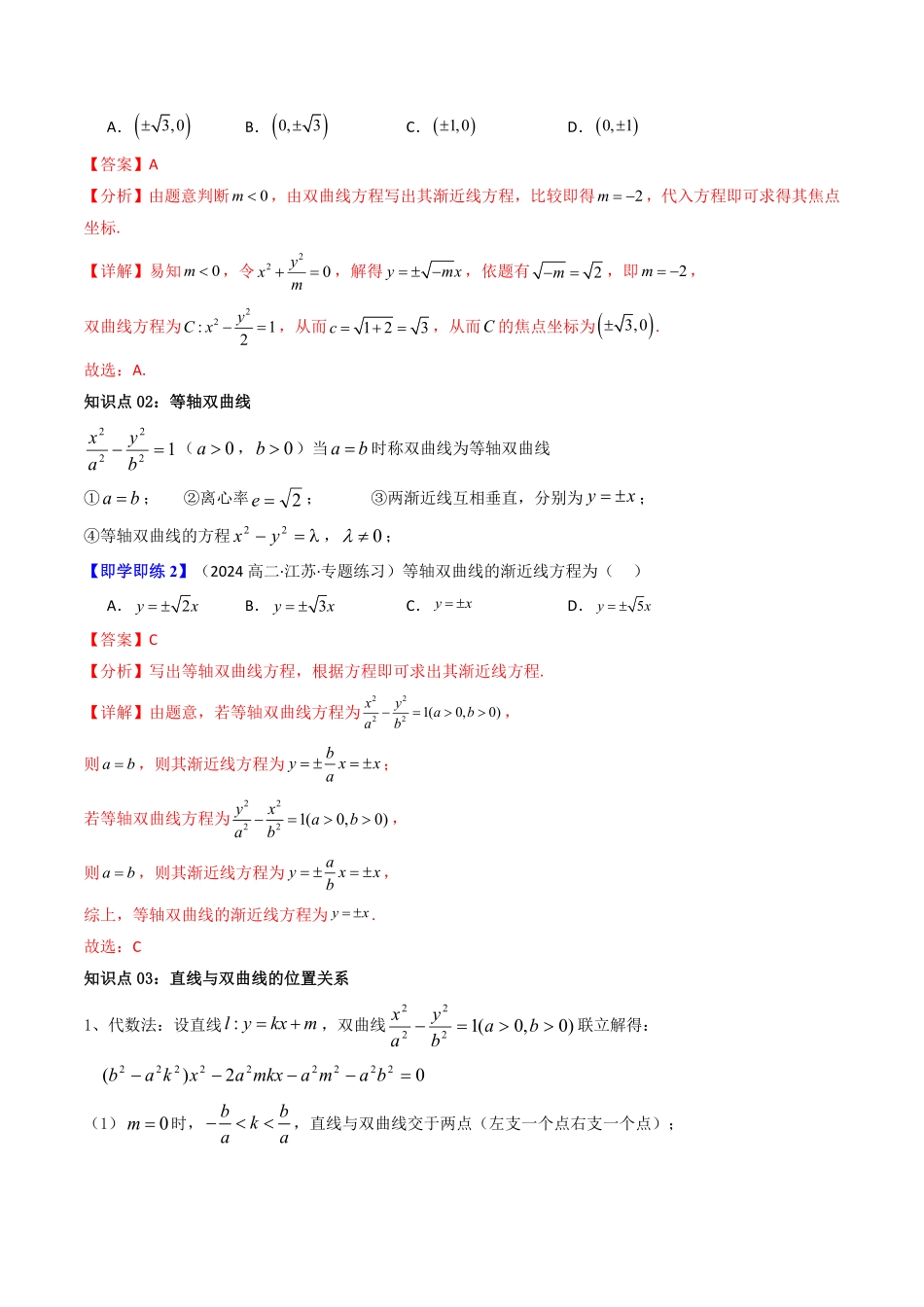 第04讲 3.2.2双曲线的简单几何性质(知识清单+12类热点题型讲练+分层强化训练)(解析版)-2025《高中数学同步课堂学与练》高二(人教A版选修第一册).pdf_第3页
