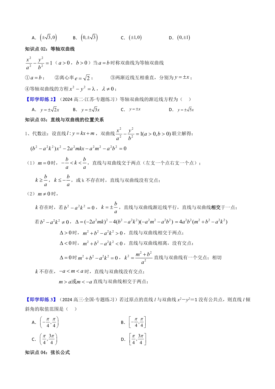 第04讲 3.2.2双曲线的简单几何性质(知识清单+12类热点题型讲练+分层强化训练)(原卷版)-2025《高中数学同步课堂学与练》高二(人教A版选修第一册).pdf_第3页