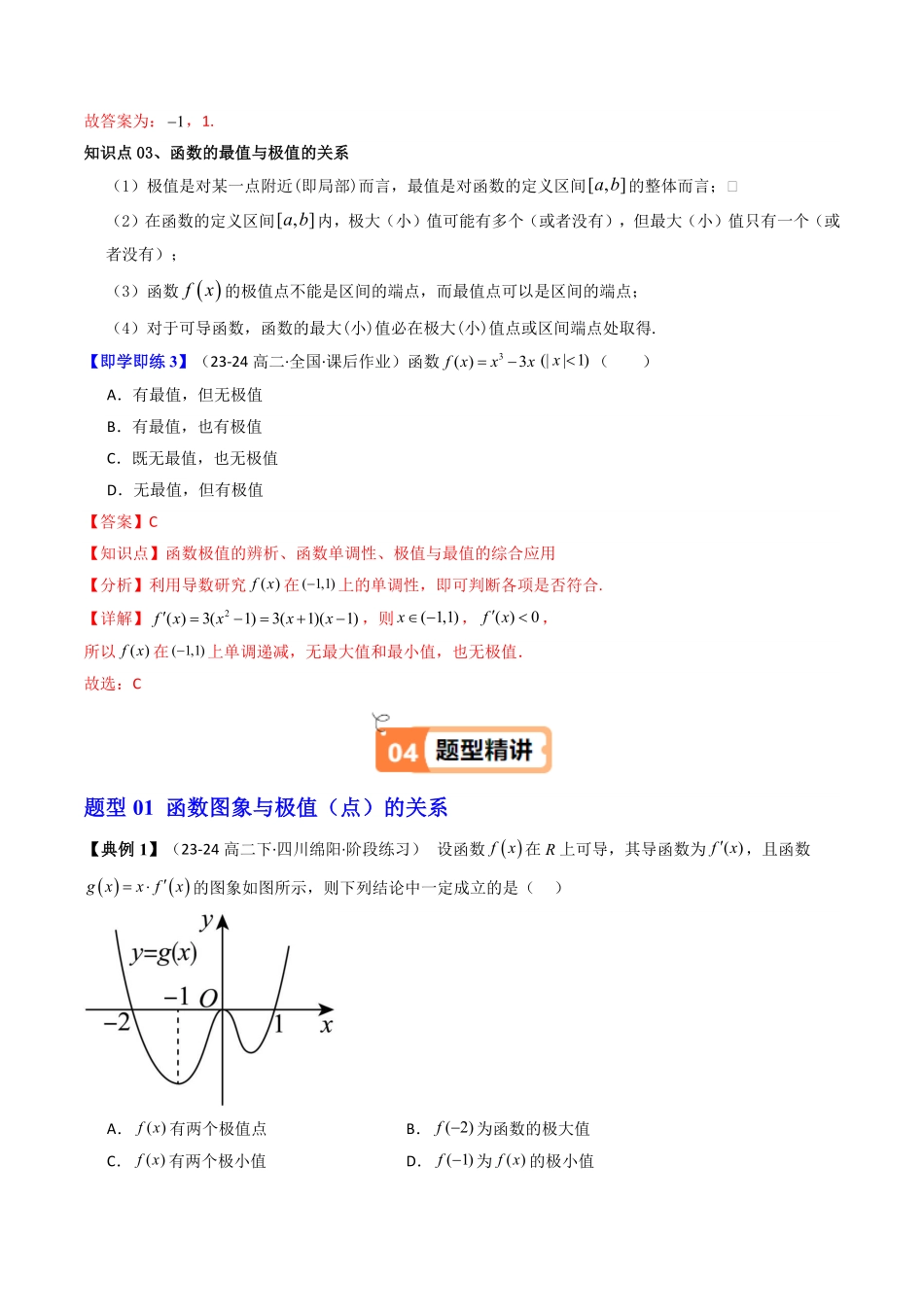 第04讲 5.3.2函数的极值与最大(小)值(知识清单+6类热点题型讲练+分层强化训练)(解析版)-2025《高中数学同步课堂学与练》高二(人教A版选修第二册).pdf_第3页