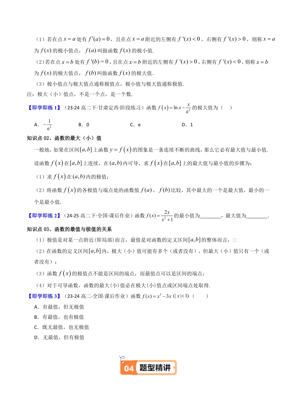 第04讲 5.3.2函数的极值与最大(小)值(知识清单+6类热点题型讲练+分层强化训练)(原卷版)-2025《高中数学同步课堂学与练》高二(人教A版选修第二册).pdf_第2页