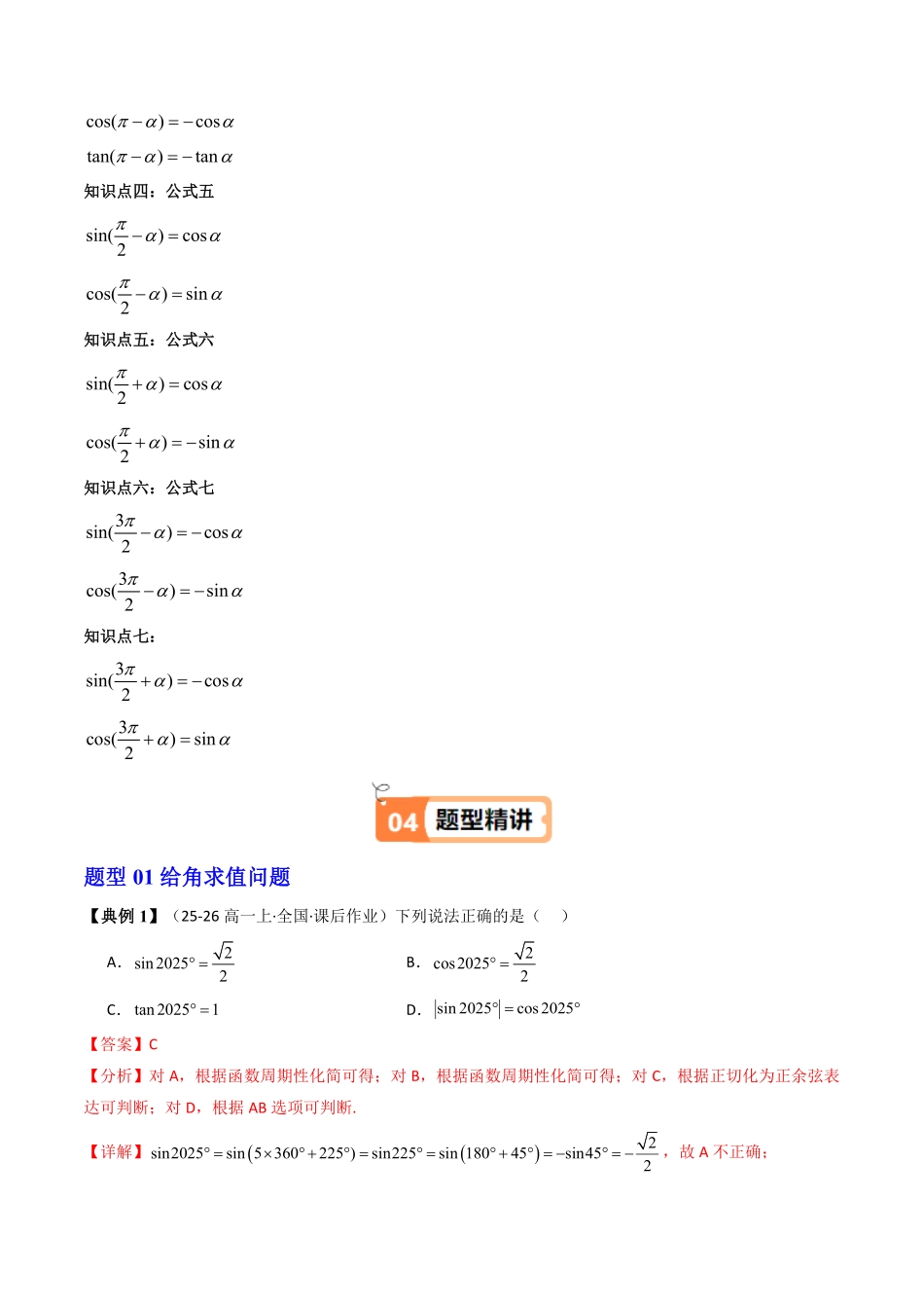 第04讲 5.3诱导公式(知识清单+6类热点题型讲练+分层强化训练)(解析版)-2025《高中数学同步课堂学与练》高一(人教A版必修第一册).pdf_第2页