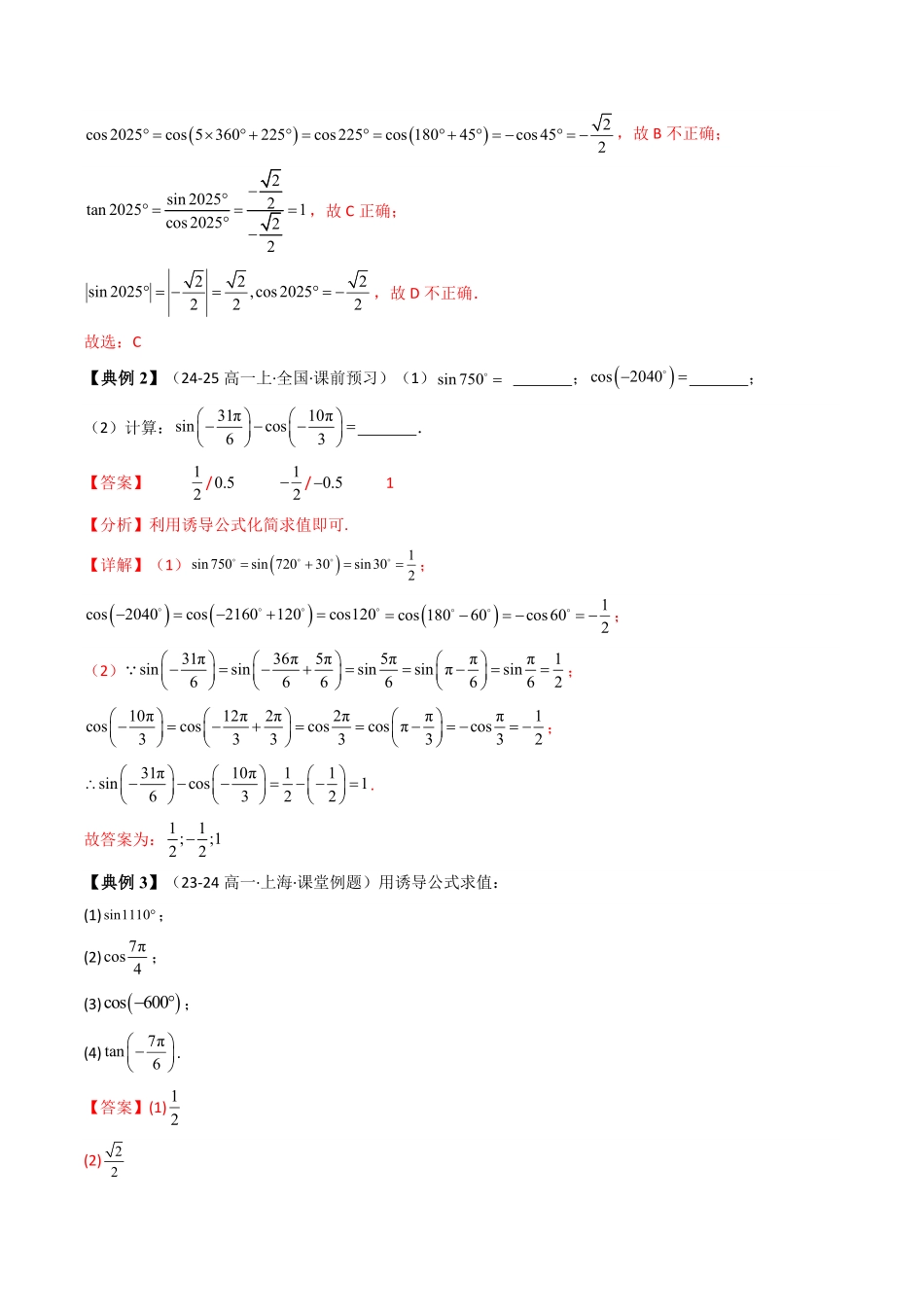 第04讲 5.3诱导公式(知识清单+6类热点题型讲练+分层强化训练)(解析版)-2025《高中数学同步课堂学与练》高一(人教A版必修第一册).pdf_第3页