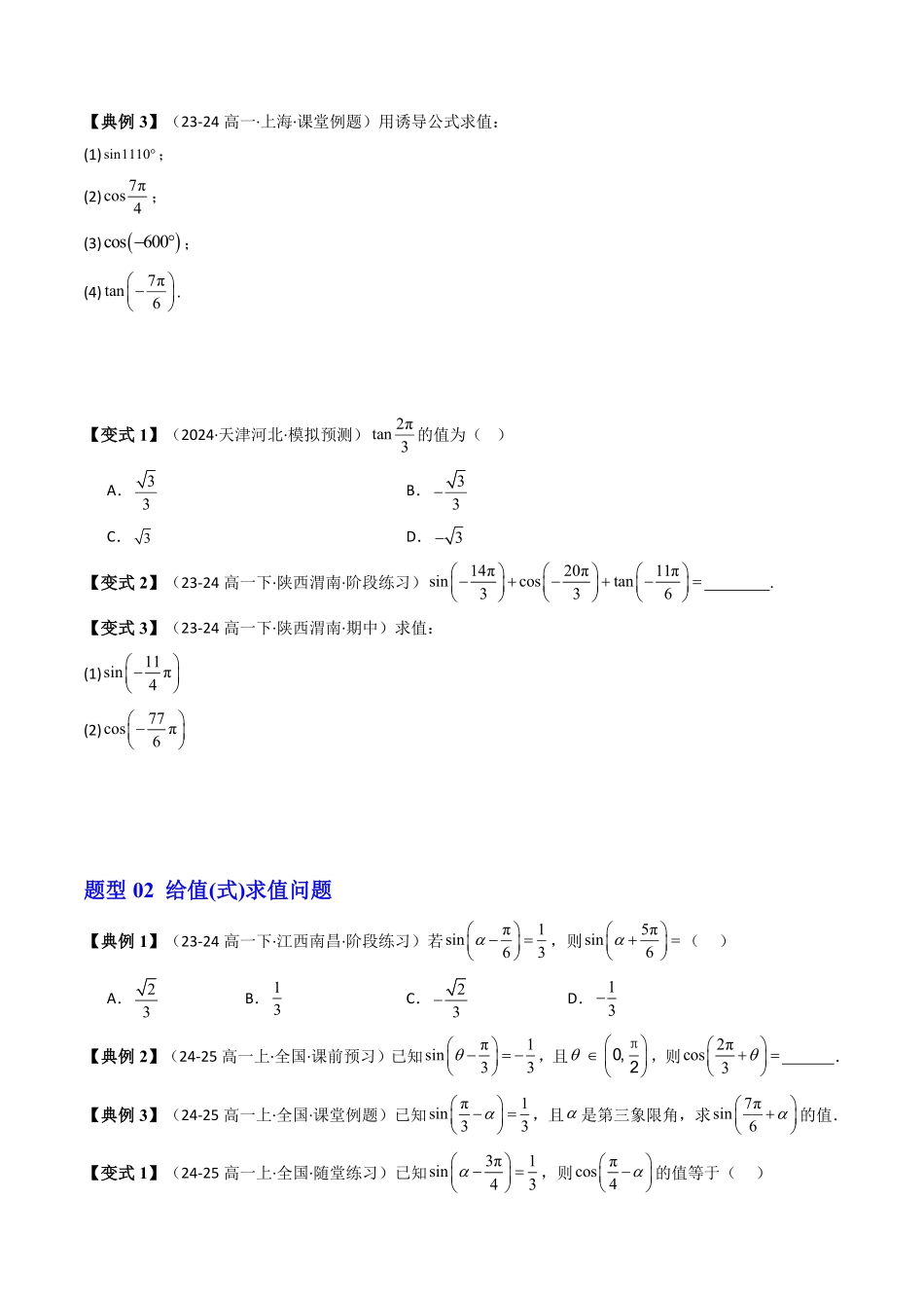 第04讲 5.3诱导公式(知识清单+6类热点题型讲练+分层强化训练)(原卷版)-2025《高中数学同步课堂学与练》高一(人教A版必修第一册).pdf_第3页