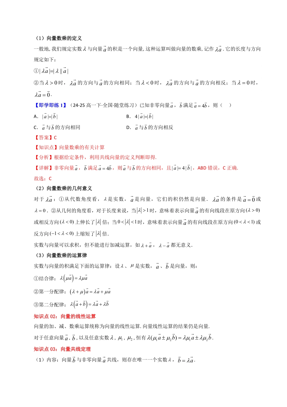 第04讲 6.2.3向量的数乘运算(知识清单+8类热点题型讲练+分层强化训练)(解析版)-2025《高中数学同步课堂学与练》高一(人教A版必修第二册).pdf_第2页
