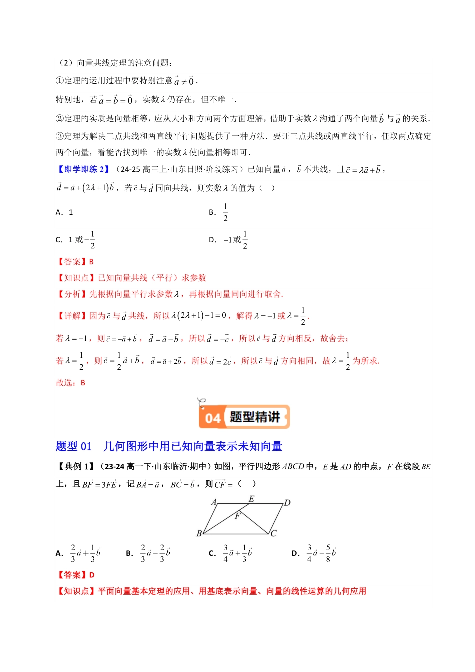 第04讲 6.2.3向量的数乘运算(知识清单+8类热点题型讲练+分层强化训练)(解析版)-2025《高中数学同步课堂学与练》高一(人教A版必修第二册).pdf_第3页