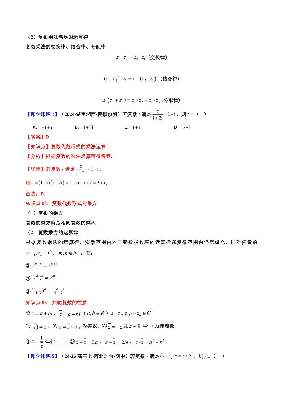 第04讲 7.2.2 复数的乘、除运算(知识清单+8类热点题型讲练+分层强化训练) (解析版)-2025《高中数学同步课堂学与练》高一(人教A版必修第二册).pdf_第2页