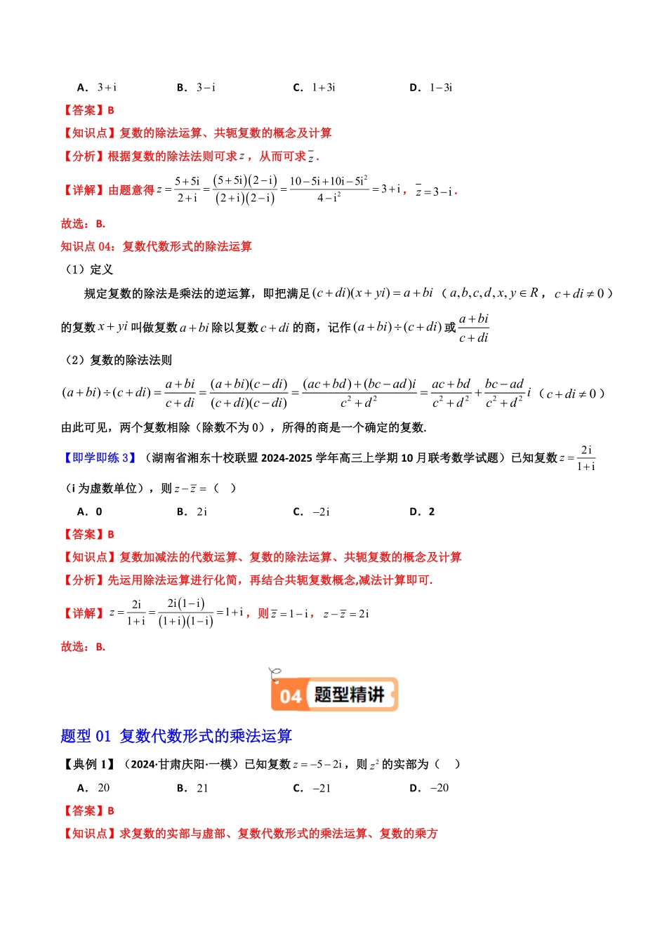 第04讲 7.2.2 复数的乘、除运算(知识清单+8类热点题型讲练+分层强化训练) (解析版)-2025《高中数学同步课堂学与练》高一(人教A版必修第二册).pdf_第3页