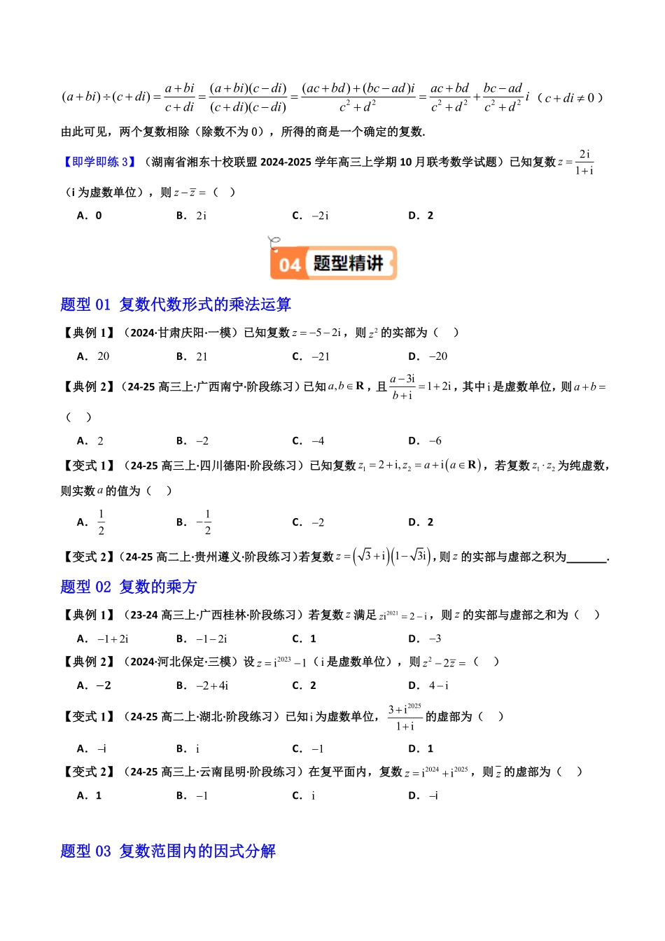 第04讲 7.2.2 复数的乘、除运算(知识清单+8类热点题型讲练+分层强化训练) (原卷版)-2025《高中数学同步课堂学与练》高一(人教A版必修第二册).pdf_第3页