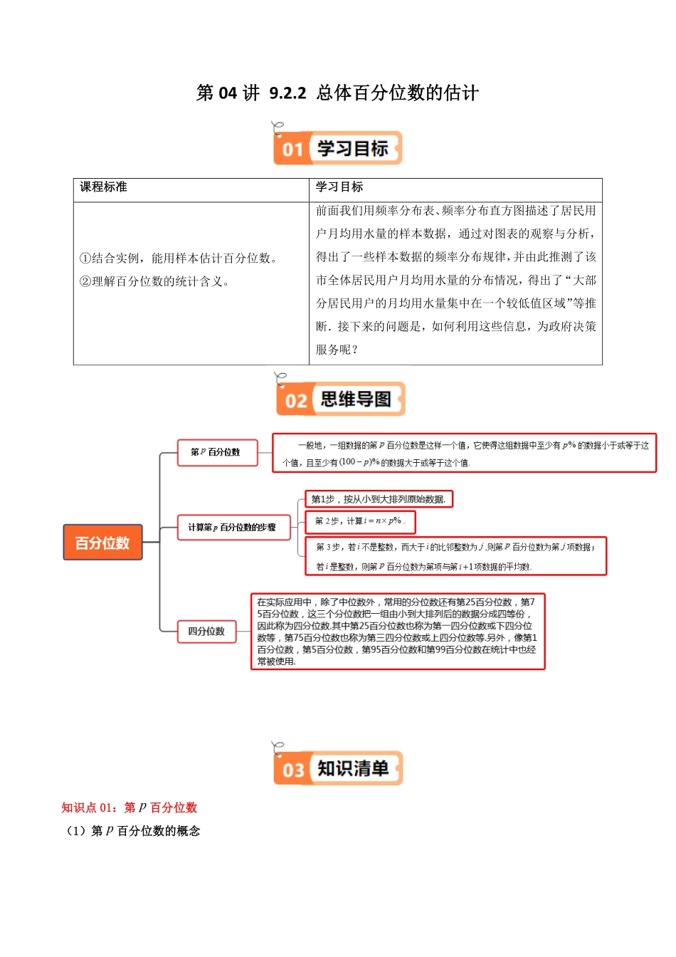 第04讲 9.2.2 总体百分位数的估计(知识清单+2类热点题型讲练+分层强化训练)(解析版)-2025《高中数学同步课堂学与练》高一(人教A版必修第二册).pdf_第1页