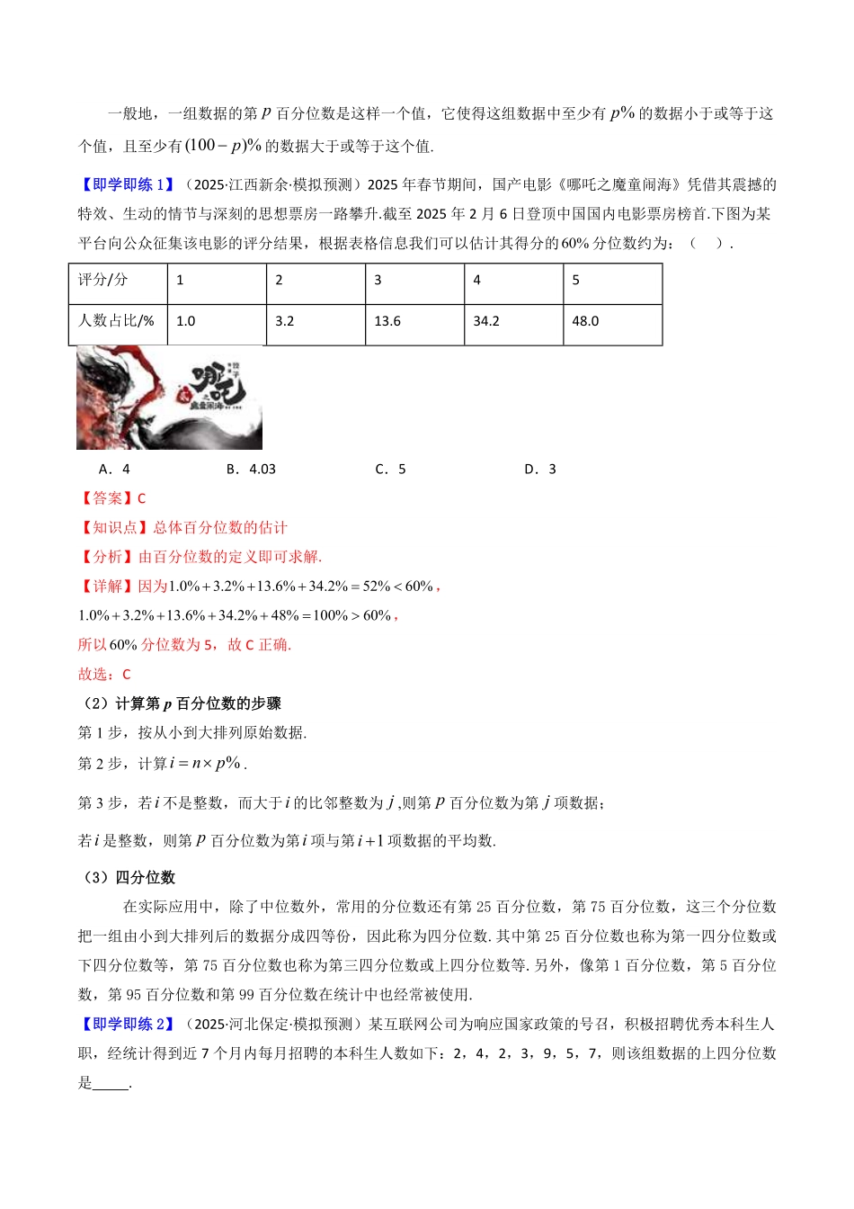 第04讲 9.2.2 总体百分位数的估计(知识清单+2类热点题型讲练+分层强化训练)(解析版)-2025《高中数学同步课堂学与练》高一(人教A版必修第二册).pdf_第2页