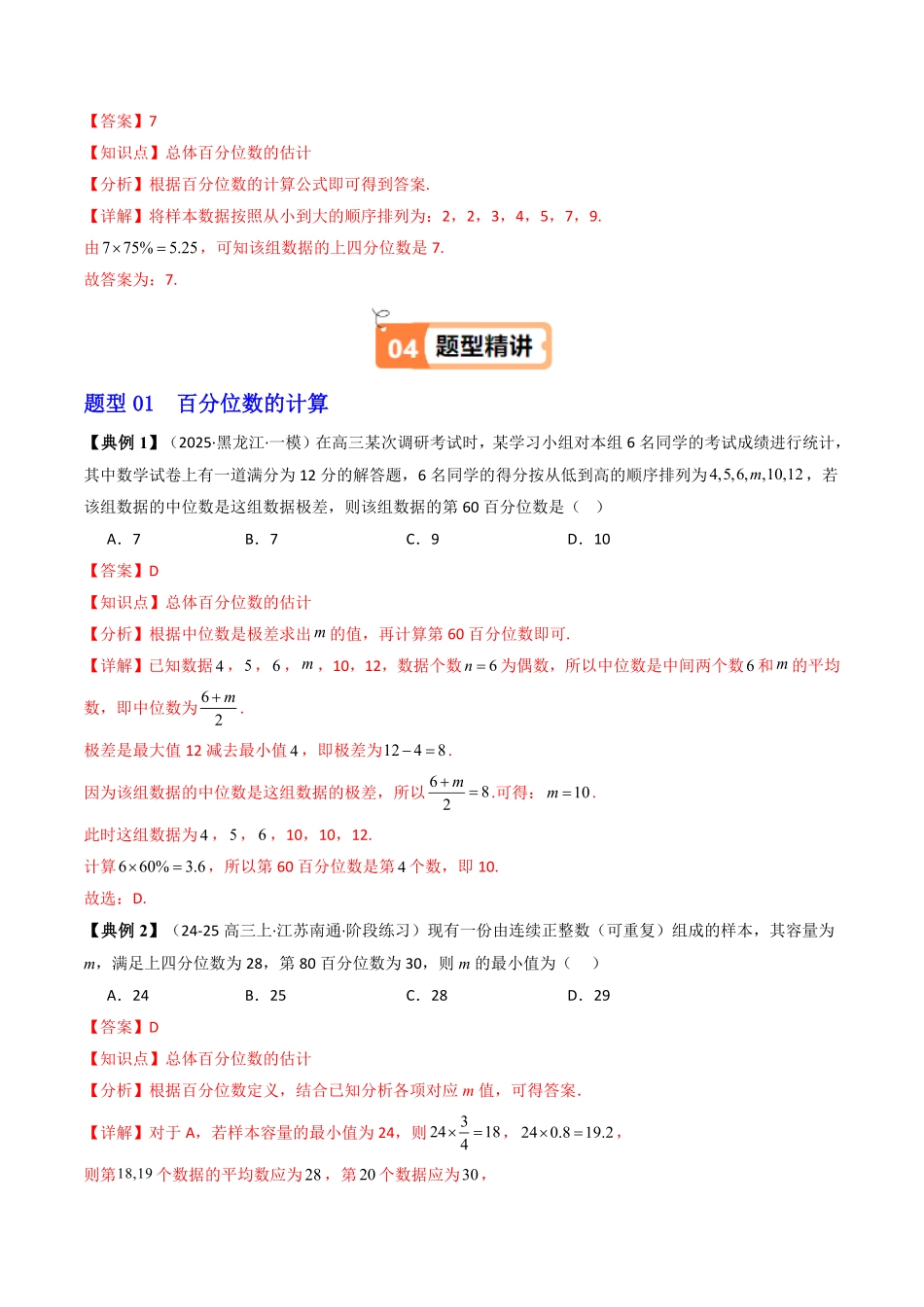 第04讲 9.2.2 总体百分位数的估计(知识清单+2类热点题型讲练+分层强化训练)(解析版)-2025《高中数学同步课堂学与练》高一(人教A版必修第二册).pdf_第3页