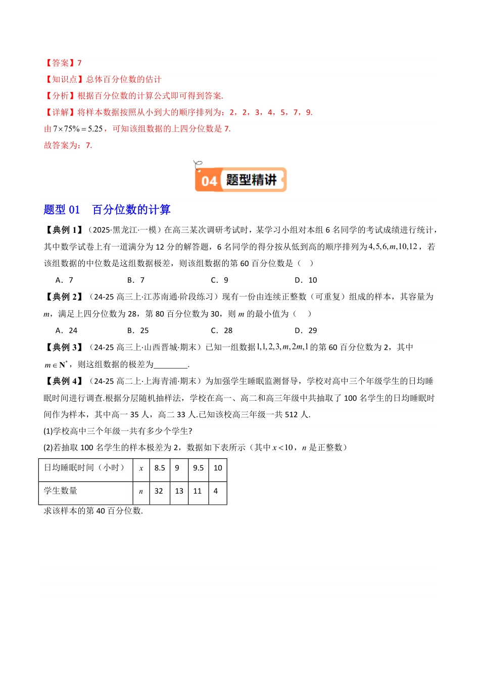 第04讲 9.2.2 总体百分位数的估计(知识清单+2类热点题型讲练+分层强化训练)(原卷版)-2025《高中数学同步课堂学与练》高一(人教A版必修第二册).pdf_第3页