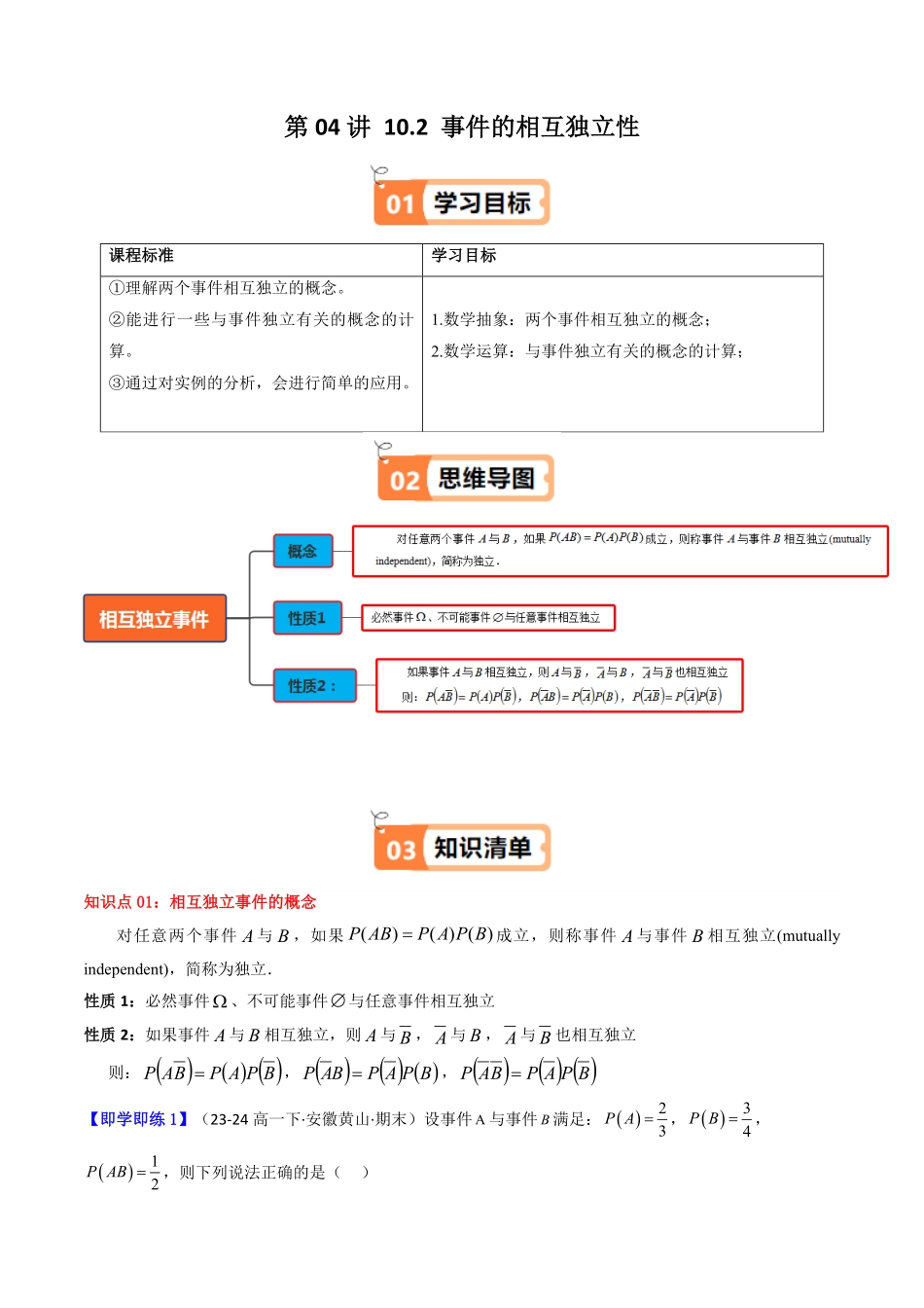 第04讲 10.2 事件的相互独立性(知识清单+5类热点题型讲练+分层强化训练)(解析版)-2025《高中数学同步课堂学与练》高一(人教A版必修第二册).pdf_第1页