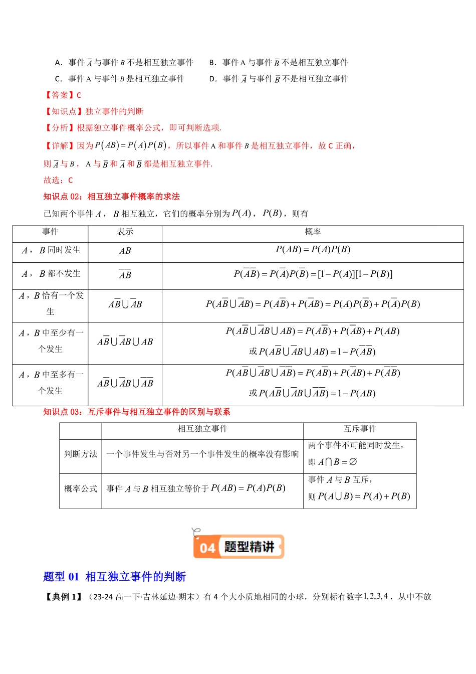 第04讲 10.2 事件的相互独立性(知识清单+5类热点题型讲练+分层强化训练)(解析版)-2025《高中数学同步课堂学与练》高一(人教A版必修第二册).pdf_第2页