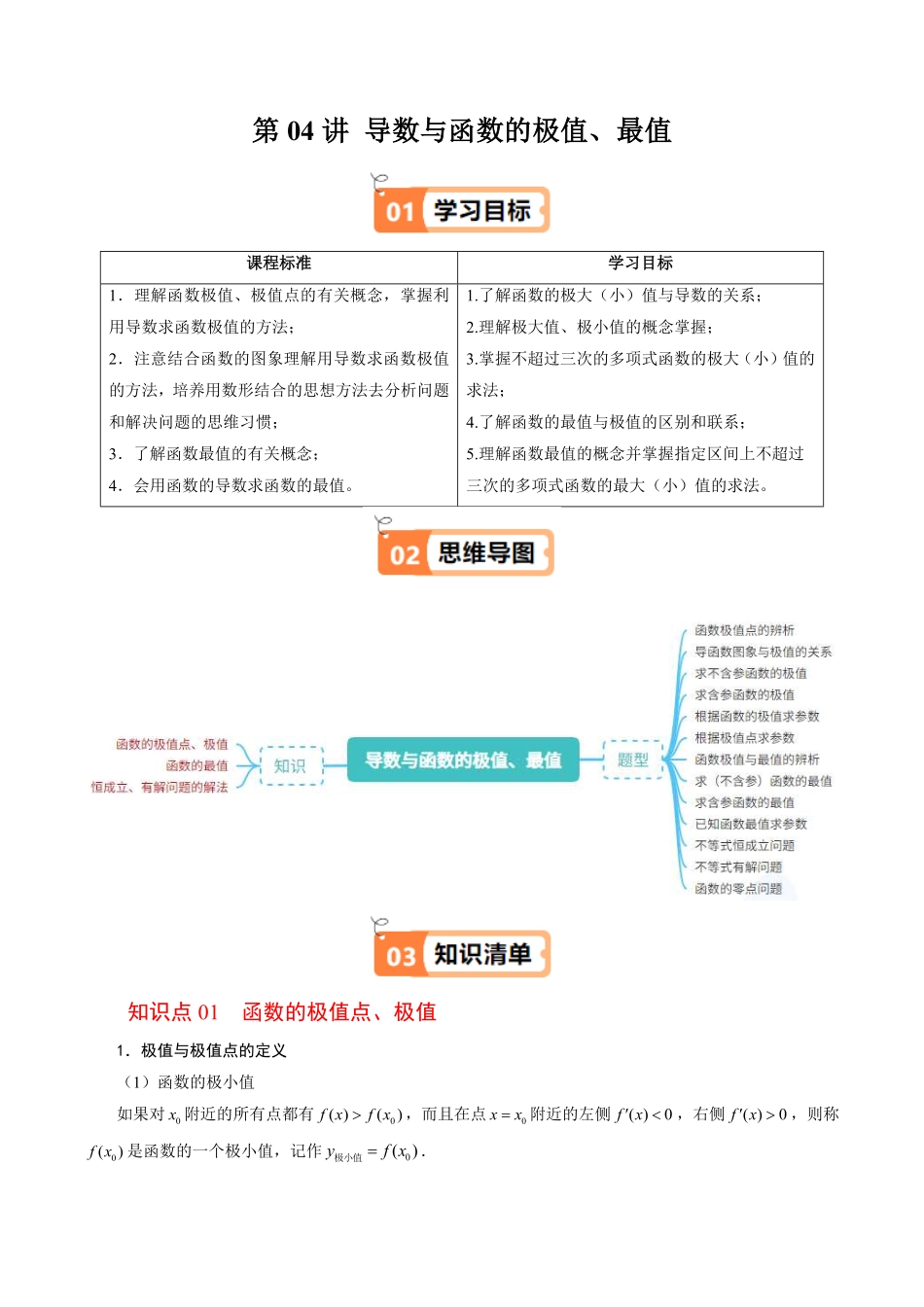 第04讲 导数与函数的极值、最值(解析版)-2025《高中数学同步课堂学与练》高二(人教B版选修第三册).pdf_第1页
