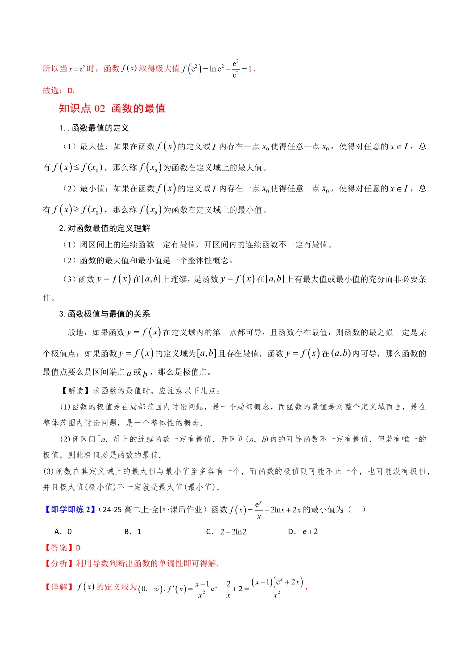 第04讲 导数与函数的极值、最值(解析版)-2025《高中数学同步课堂学与练》高二(人教B版选修第三册).pdf_第3页