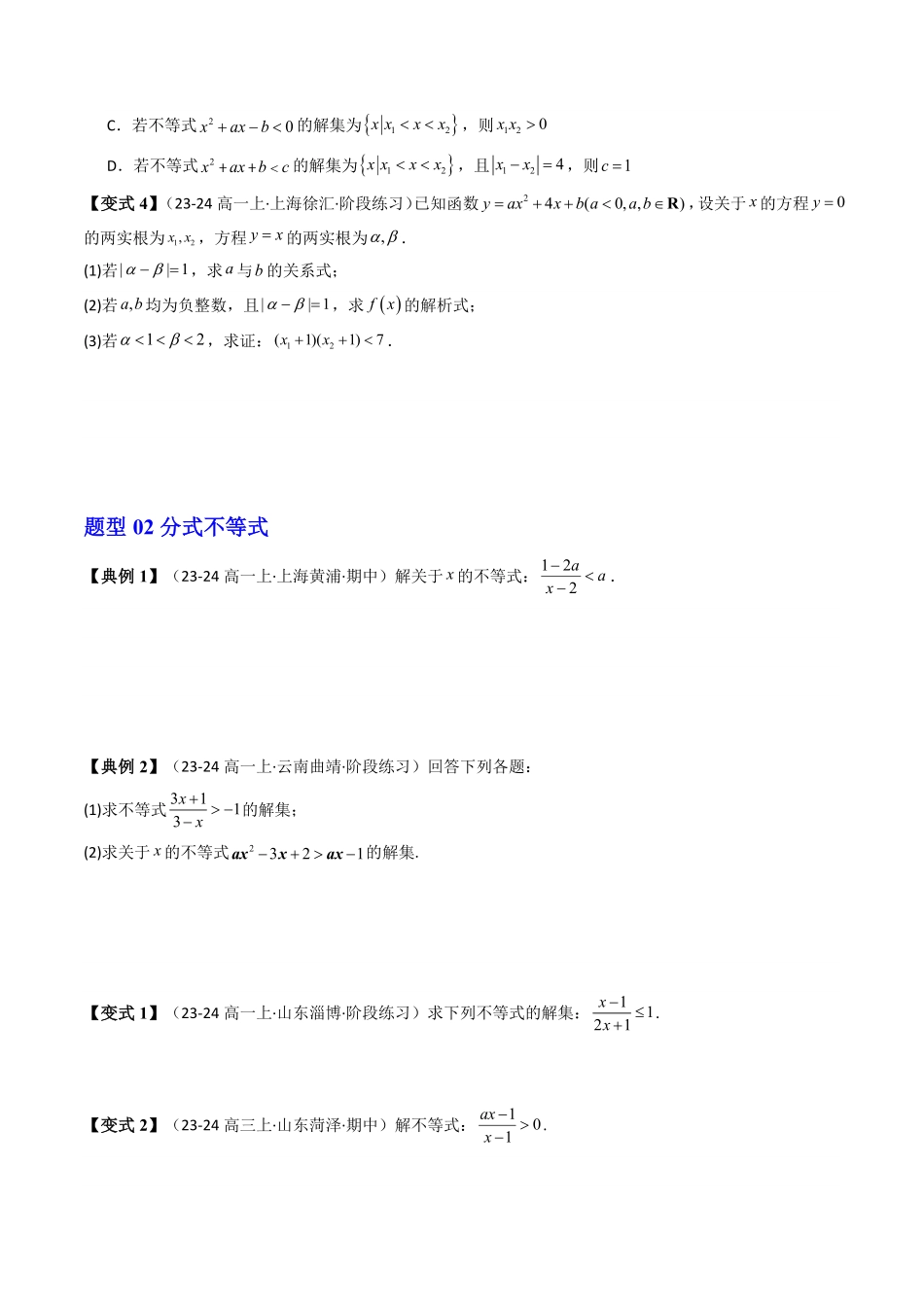 第04讲 第二章 一元二次函数、方程和不等式拓展提升(11类热点题型讲练)(原卷版)-2025《高中数学同步课堂学与练》高一(人教A版必修第一册).pdf_第2页