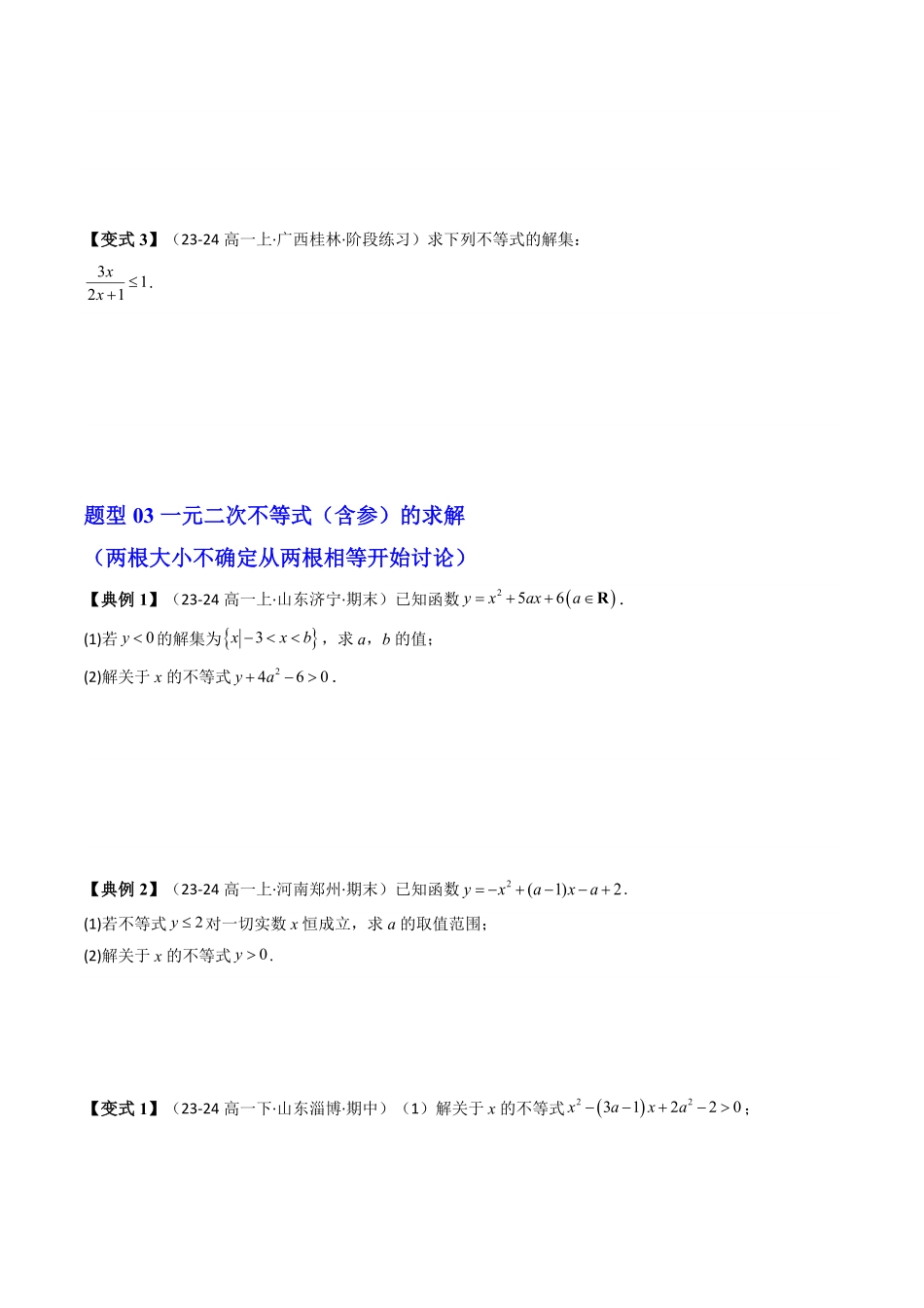 第04讲 第二章 一元二次函数、方程和不等式拓展提升(11类热点题型讲练)(原卷版)-2025《高中数学同步课堂学与练》高一(人教A版必修第一册).pdf_第3页