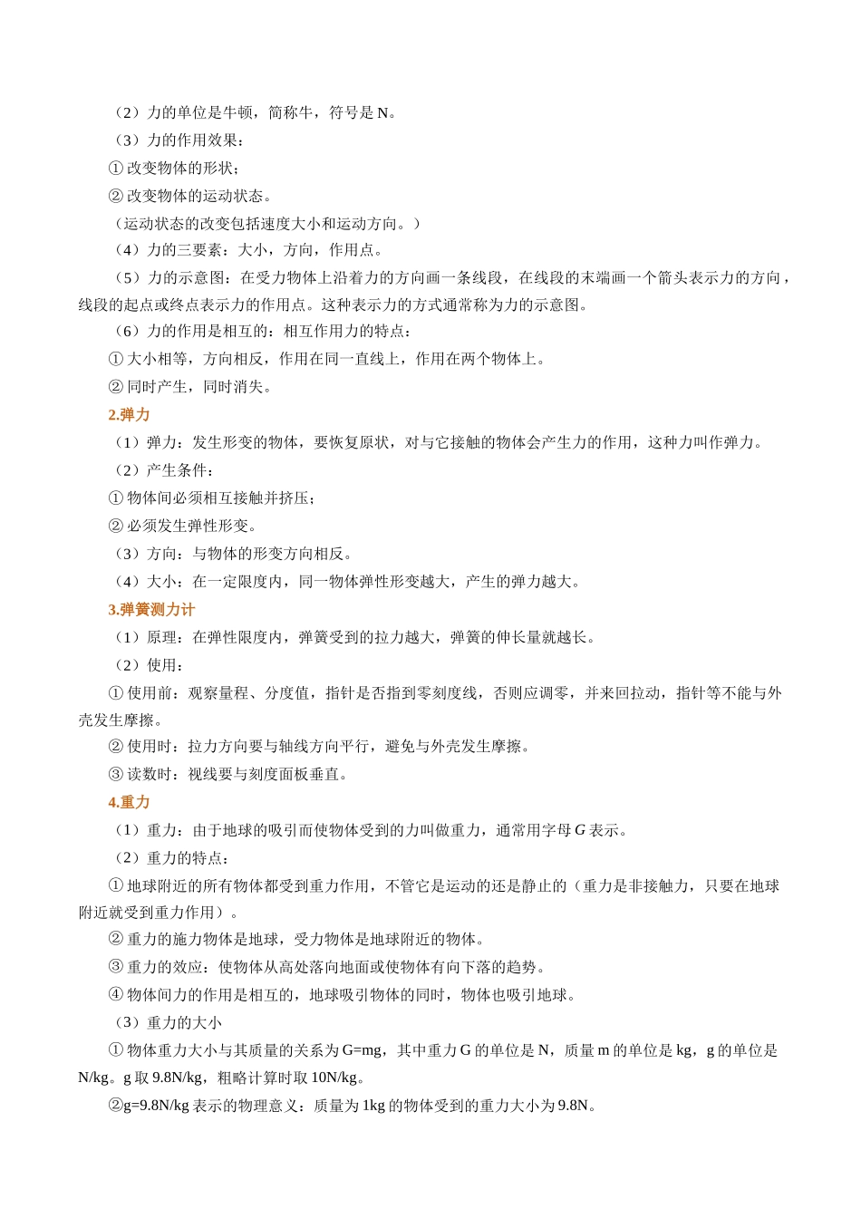 第04讲 第七单元   力复习（预习）（原卷版）-2025【寒假衔接】初中物理培优讲义8年级（人教版）.docx_第2页