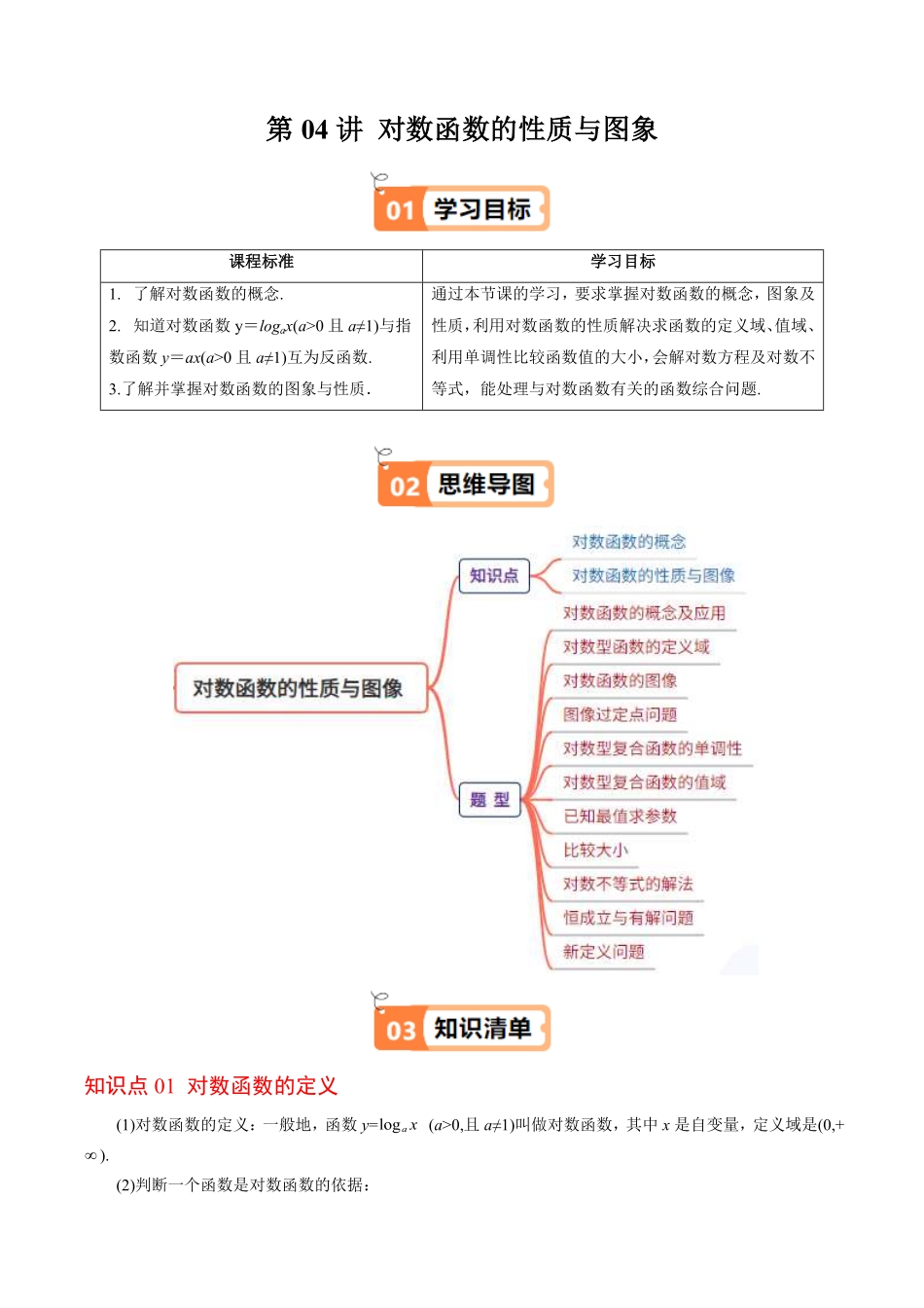 第04讲 对数函数的性质与图象(解析版)-2025《高中数学同步课堂学与练》高一(人教B版必修第二册).pdf_第1页