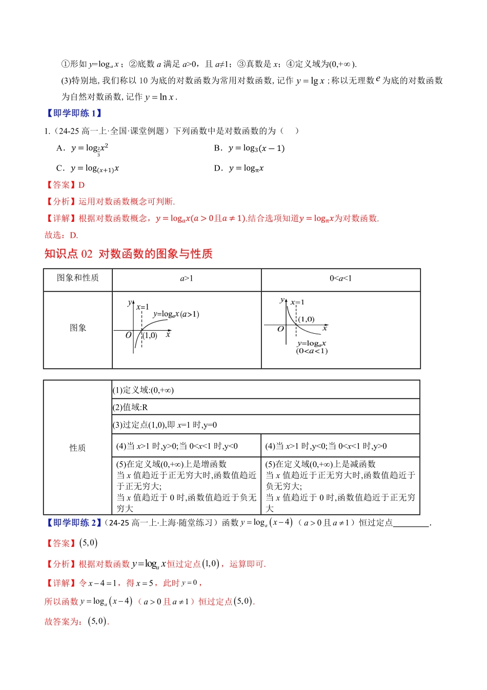 第04讲 对数函数的性质与图象(解析版)-2025《高中数学同步课堂学与练》高一(人教B版必修第二册).pdf_第2页