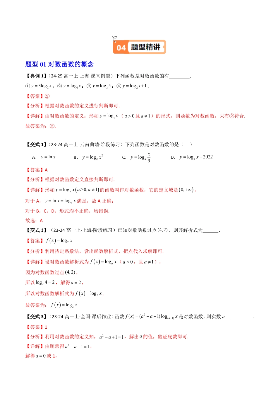 第04讲 对数函数的性质与图象(解析版)-2025《高中数学同步课堂学与练》高一(人教B版必修第二册).pdf_第3页