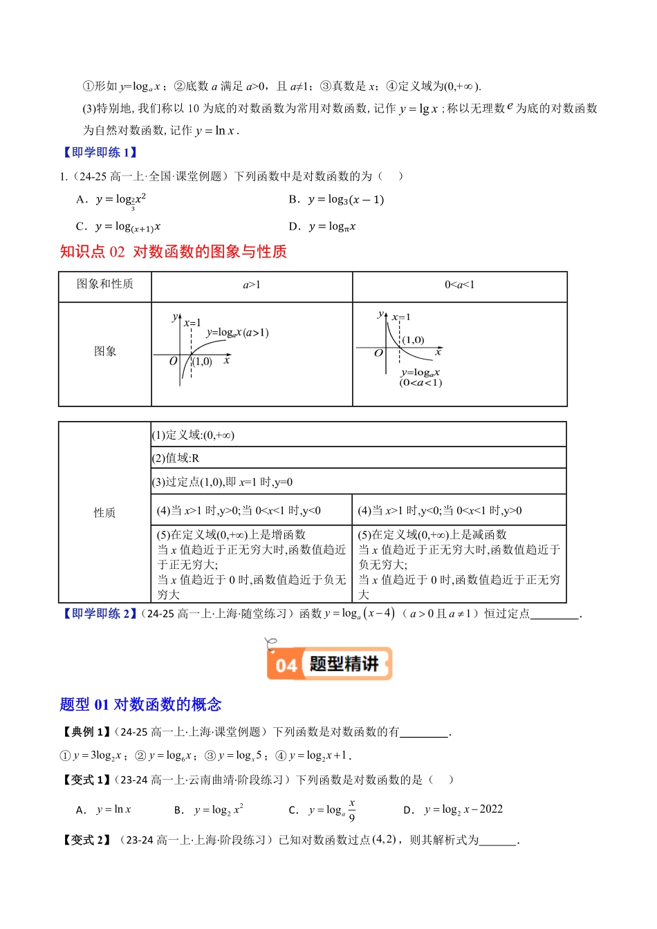 第04讲 对数函数的性质与图象(原卷版)-2025《高中数学同步课堂学与练》高一(人教B版必修第二册).pdf_第2页