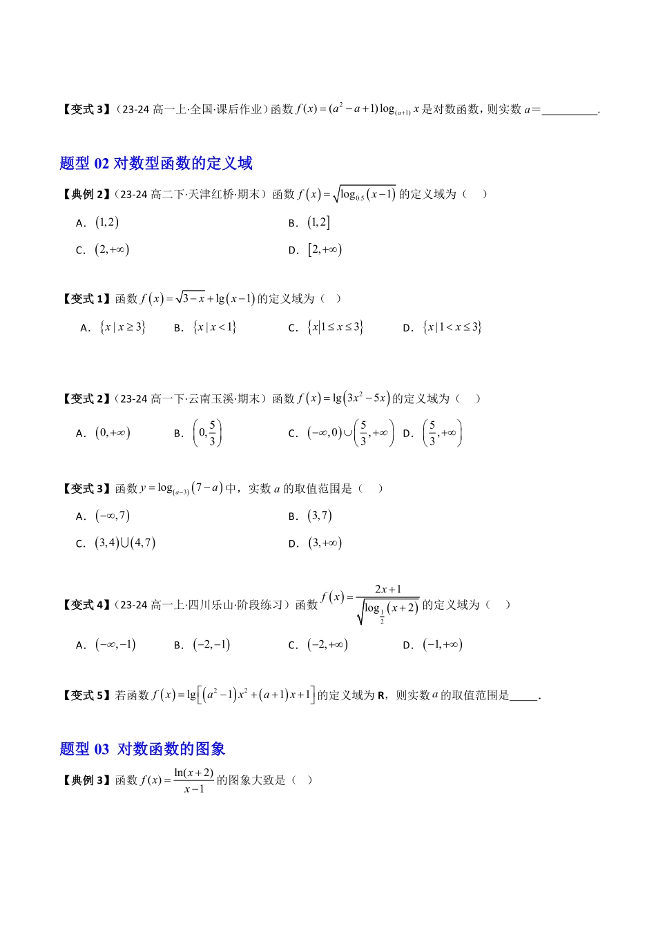 第04讲 对数函数的性质与图象(原卷版)-2025《高中数学同步课堂学与练》高一(人教B版必修第二册).pdf_第3页