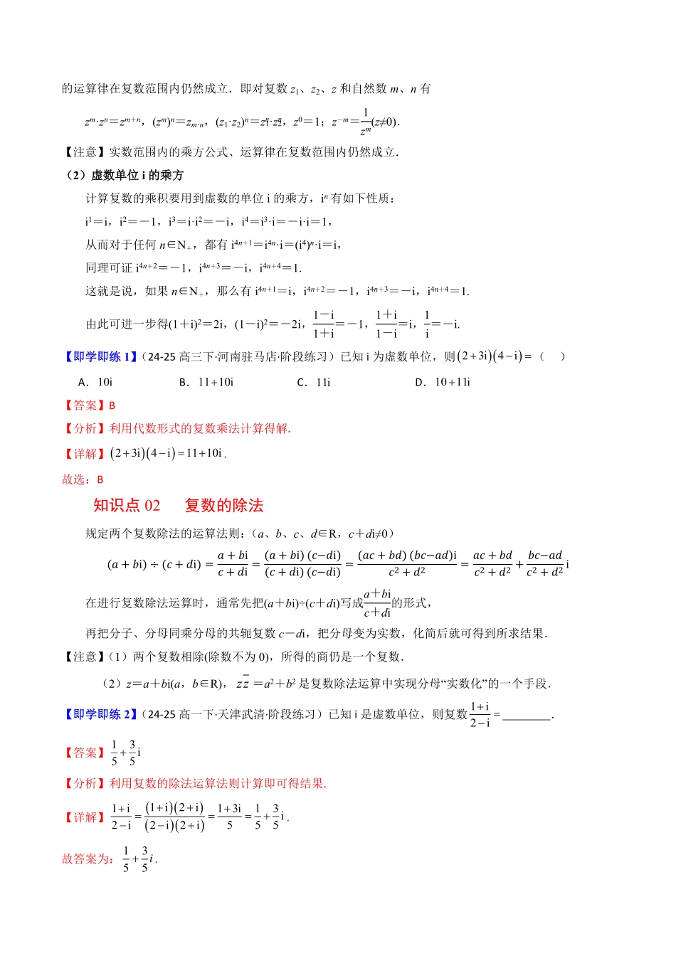 第04讲 复数的乘法与除法(解析版)-2025《高中数学同步课堂学与练》高一(人教B版必修第三册).pdf_第2页
