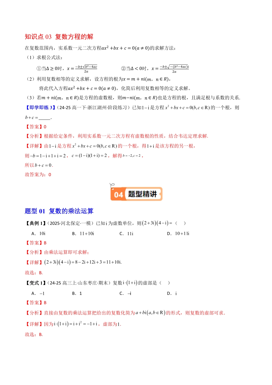 第04讲 复数的乘法与除法(解析版)-2025《高中数学同步课堂学与练》高一(人教B版必修第三册).pdf_第3页