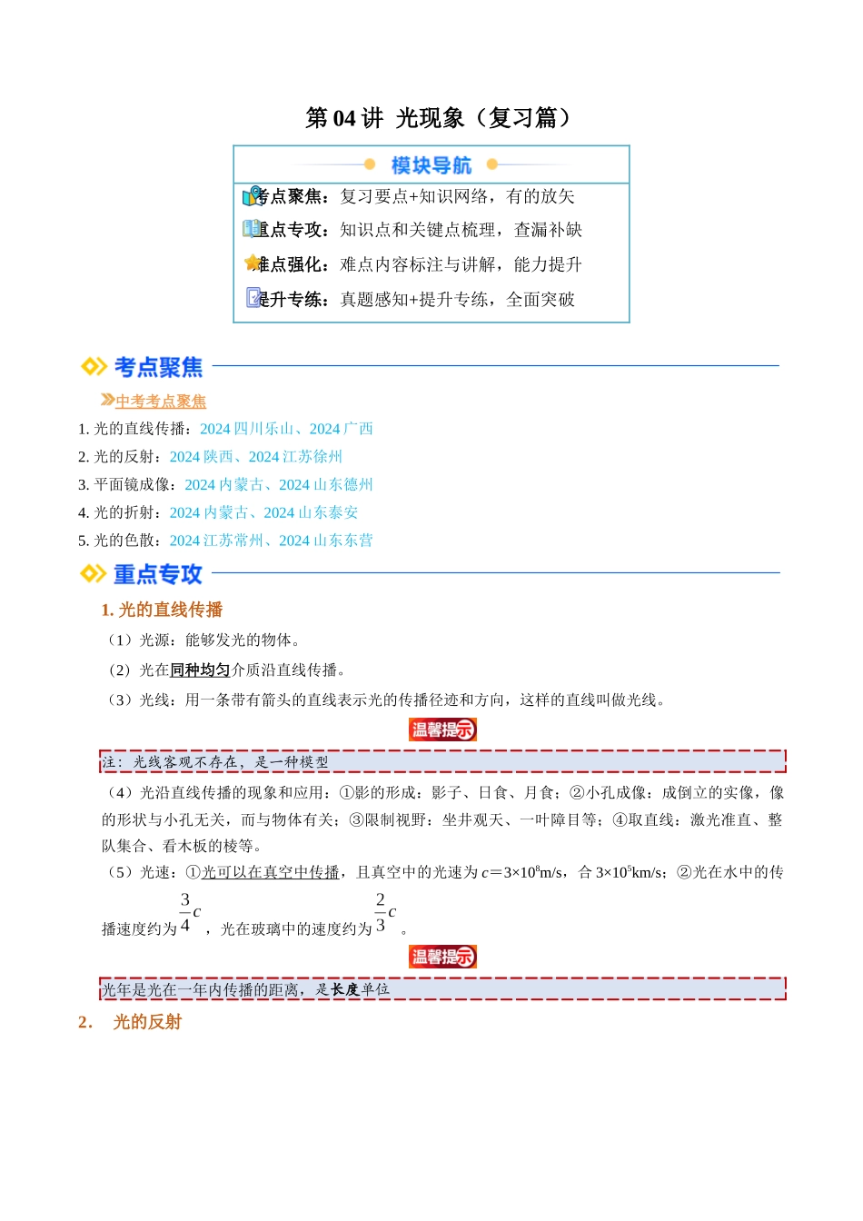 第04讲 光现象（复习）（解析版）-2025【寒假衔接】初中物理培优讲义8年级（人教版）.docx_第1页