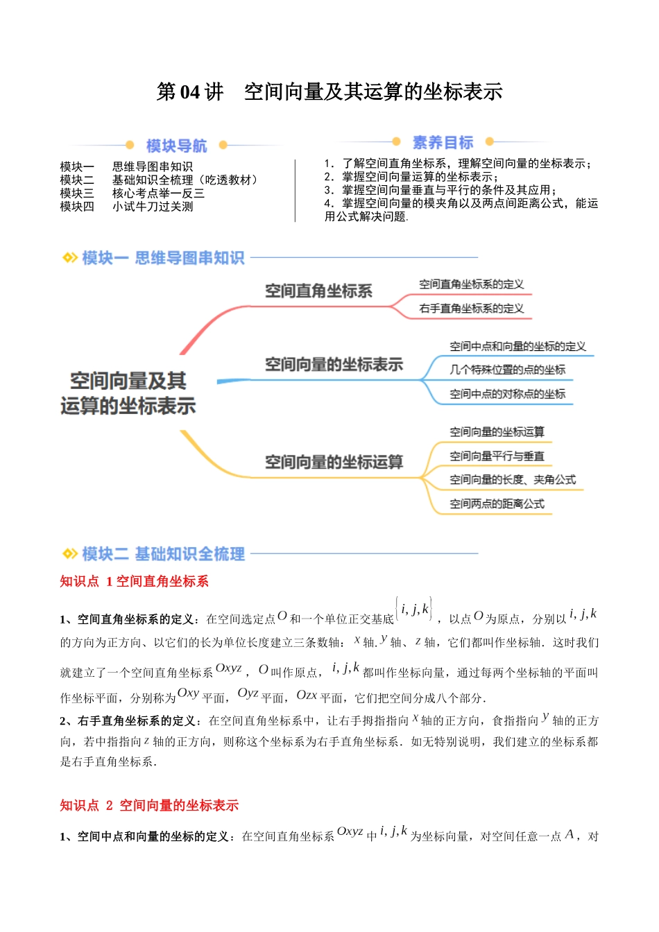 第04讲 空间向量及其运算的坐标表示（思维导图+3知识点+8考点+过关检测）（原卷版）-2024年新高二暑假数学提升讲义.docx_第1页