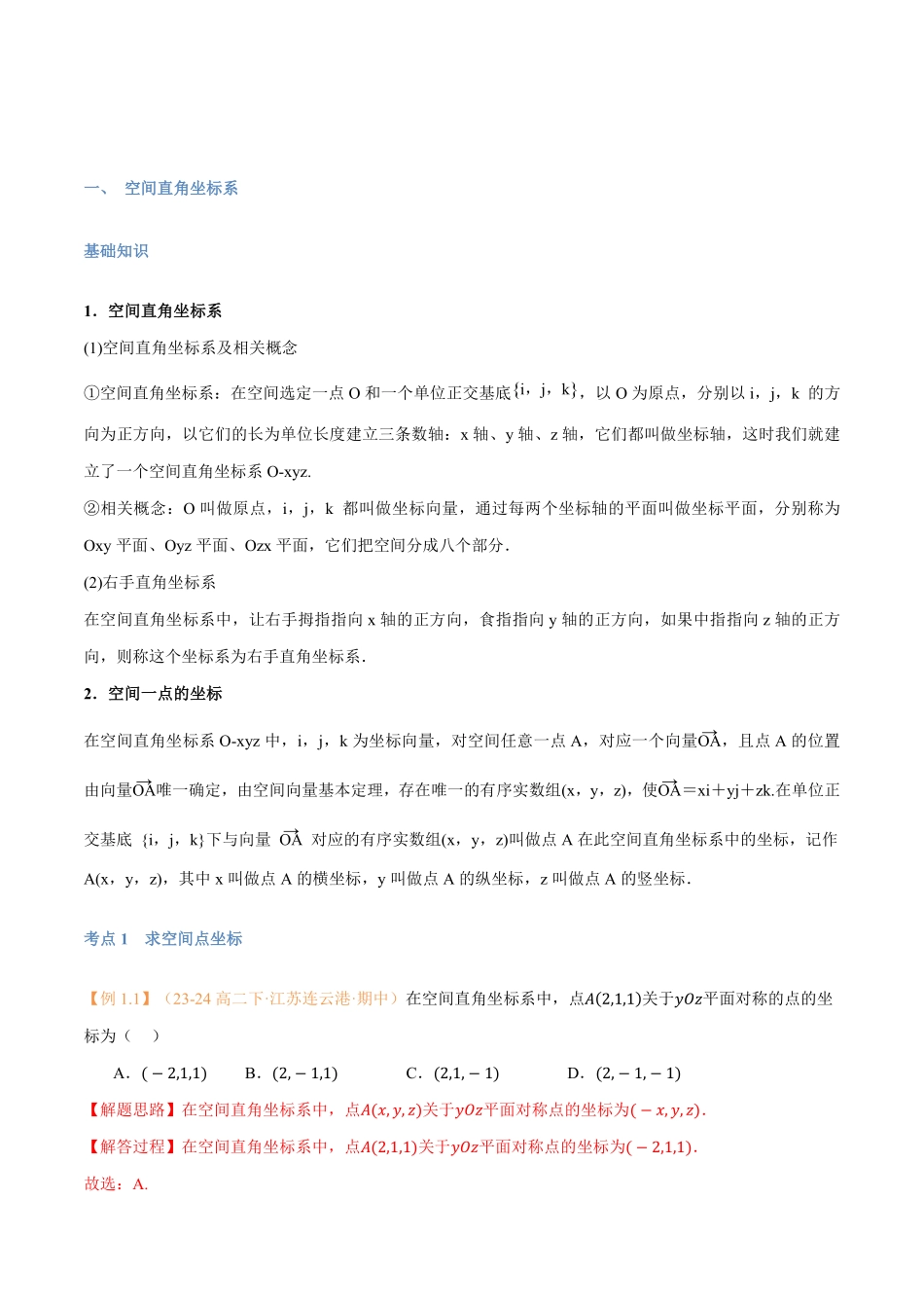 第04讲 空间向量及其运算的坐标表示与6考点精讲（解析版）-25新高二数学_高一升高二暑假预习.pdf_第2页