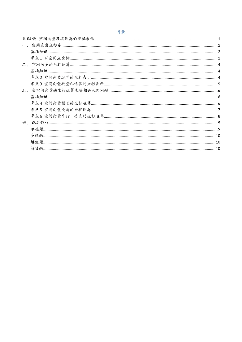 第04讲 空间向量及其运算的坐标表示与6考点精讲（学生版）-25新高二数学_高一升高二暑假预习.docx_第2页
