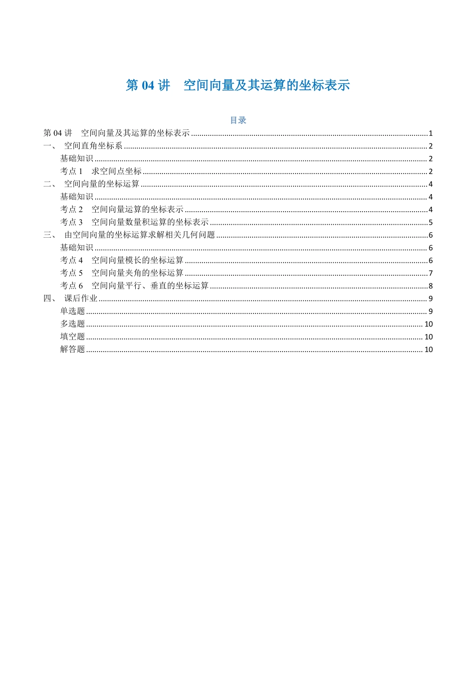 第04讲 空间向量及其运算的坐标表示与6考点精讲（学生版）-25新高二数学_高一升高二暑假预习.pdf_第1页