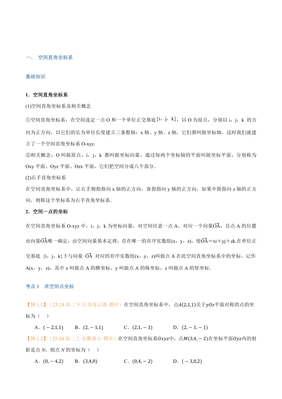 第04讲 空间向量及其运算的坐标表示与6考点精讲（学生版）-25新高二数学_高一升高二暑假预习.pdf_第2页