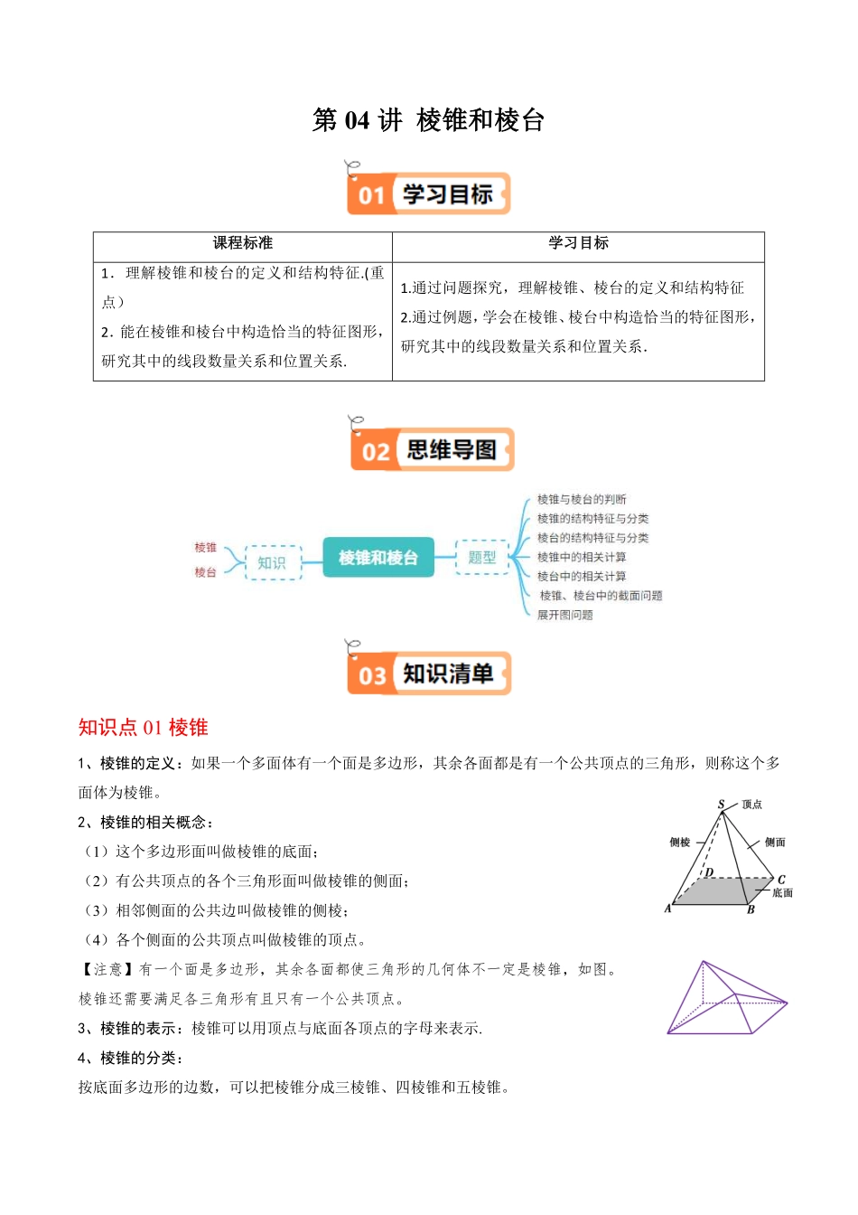 第04讲 棱锥和棱台(原题版)-2025《高中数学同步课堂学与练》高一(人教B版必修第三册).pdf_第1页