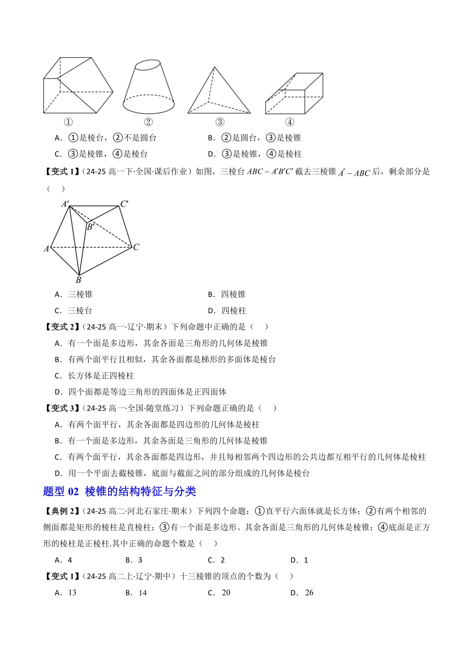 第04讲 棱锥和棱台(原题版)-2025《高中数学同步课堂学与练》高一(人教B版必修第三册).pdf_第3页